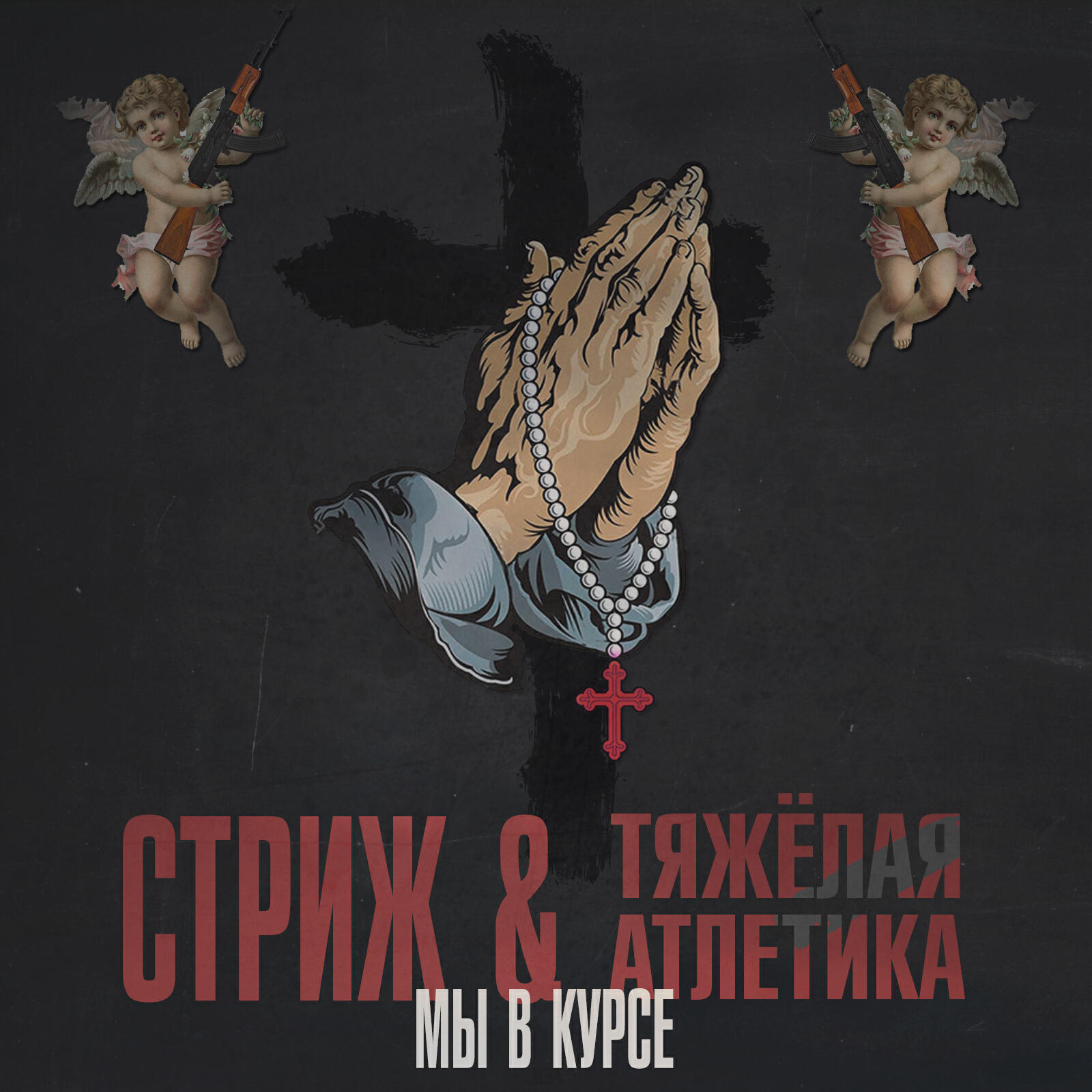 Релиз Мы в курсе