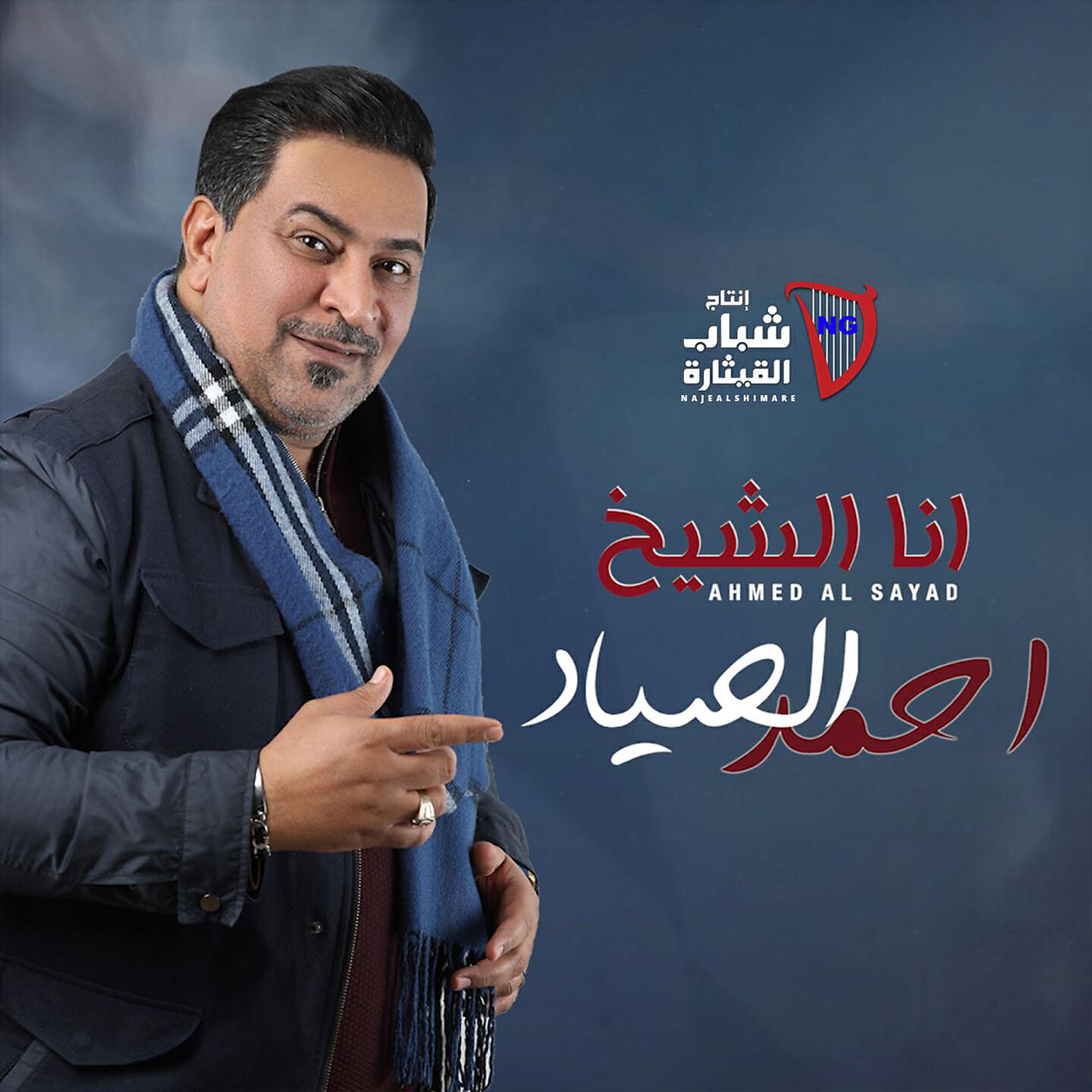 Релиз Ana Al Sheikh