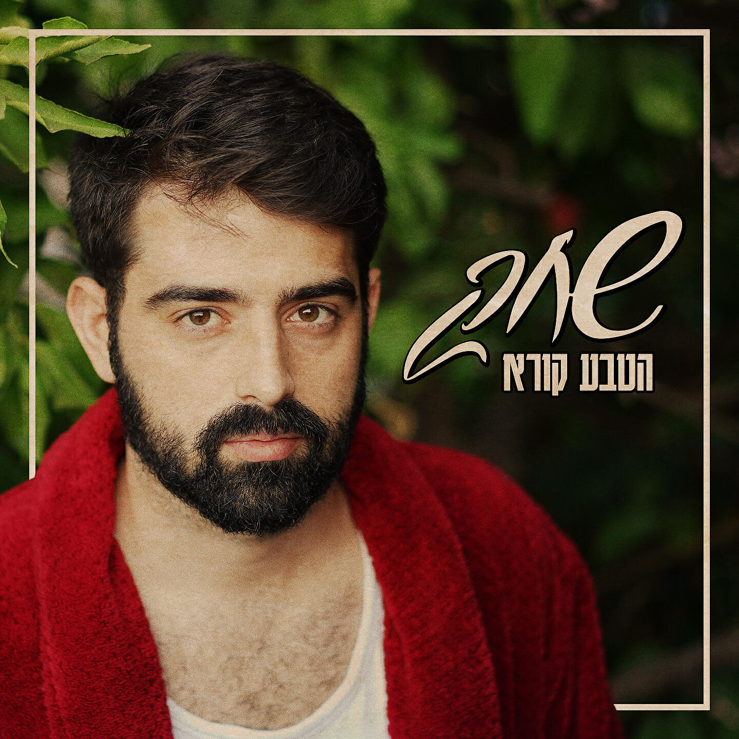 Релиз הטבע קורא