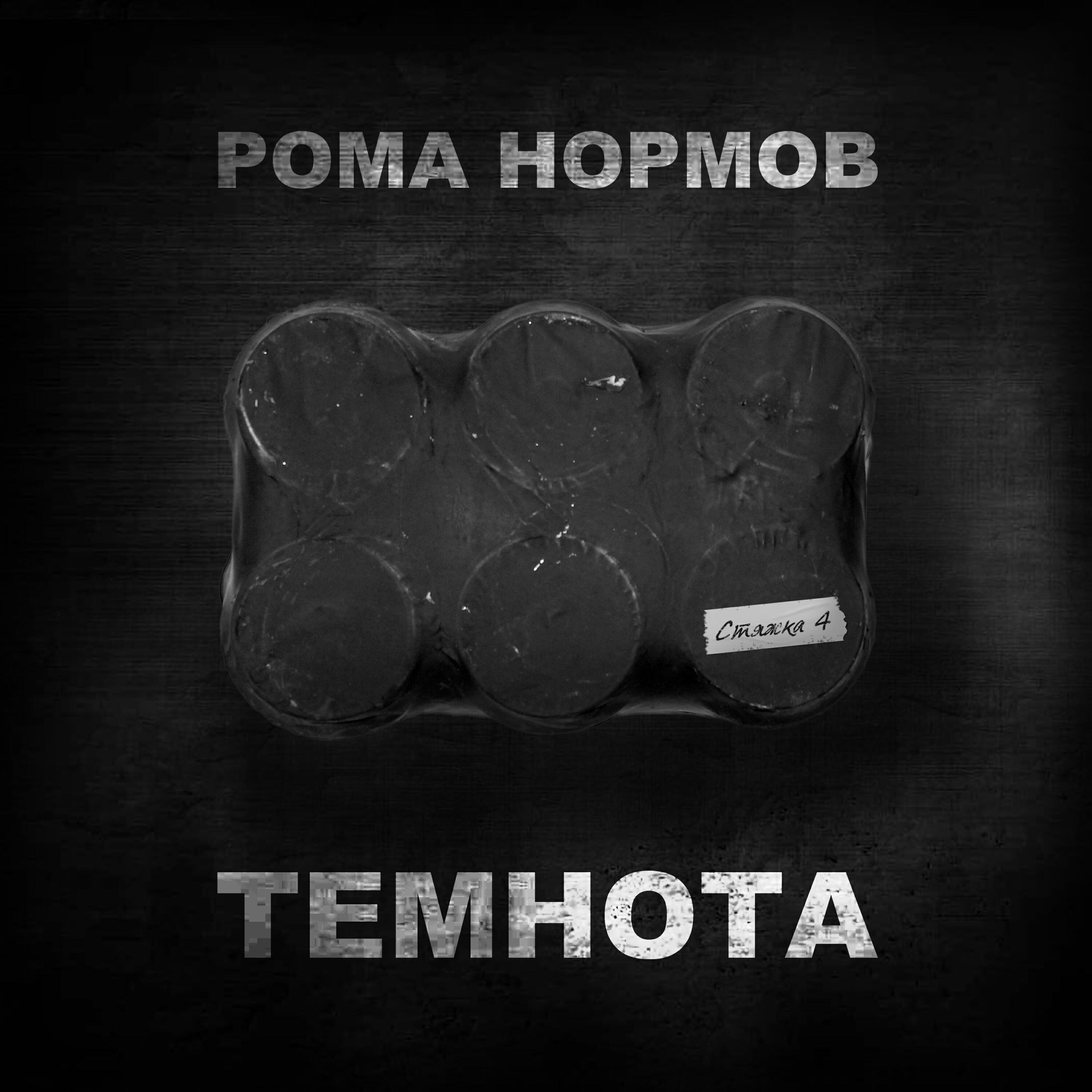Релиз Стяжка 4: Темнота