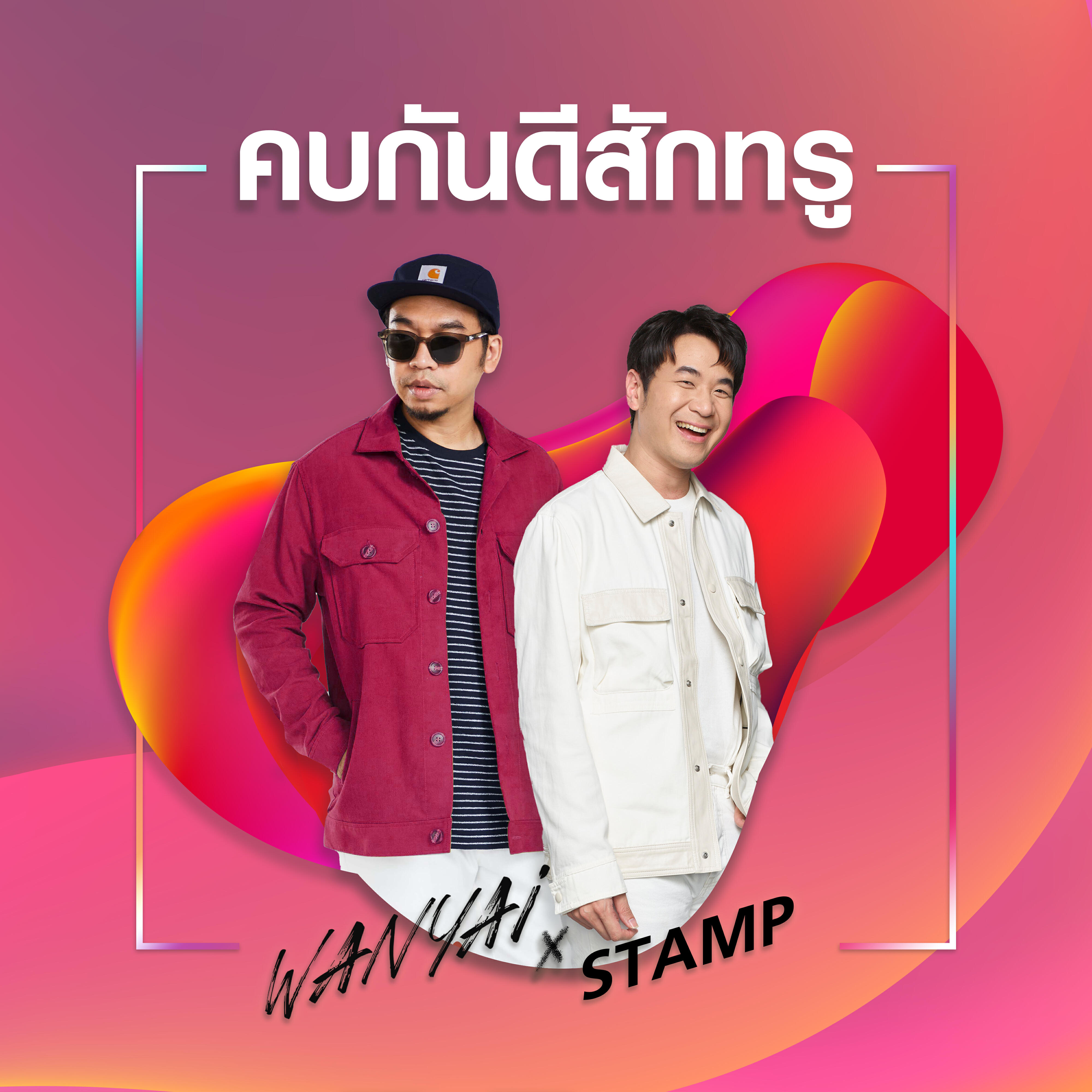 Релиз คบกันดีสักทรู