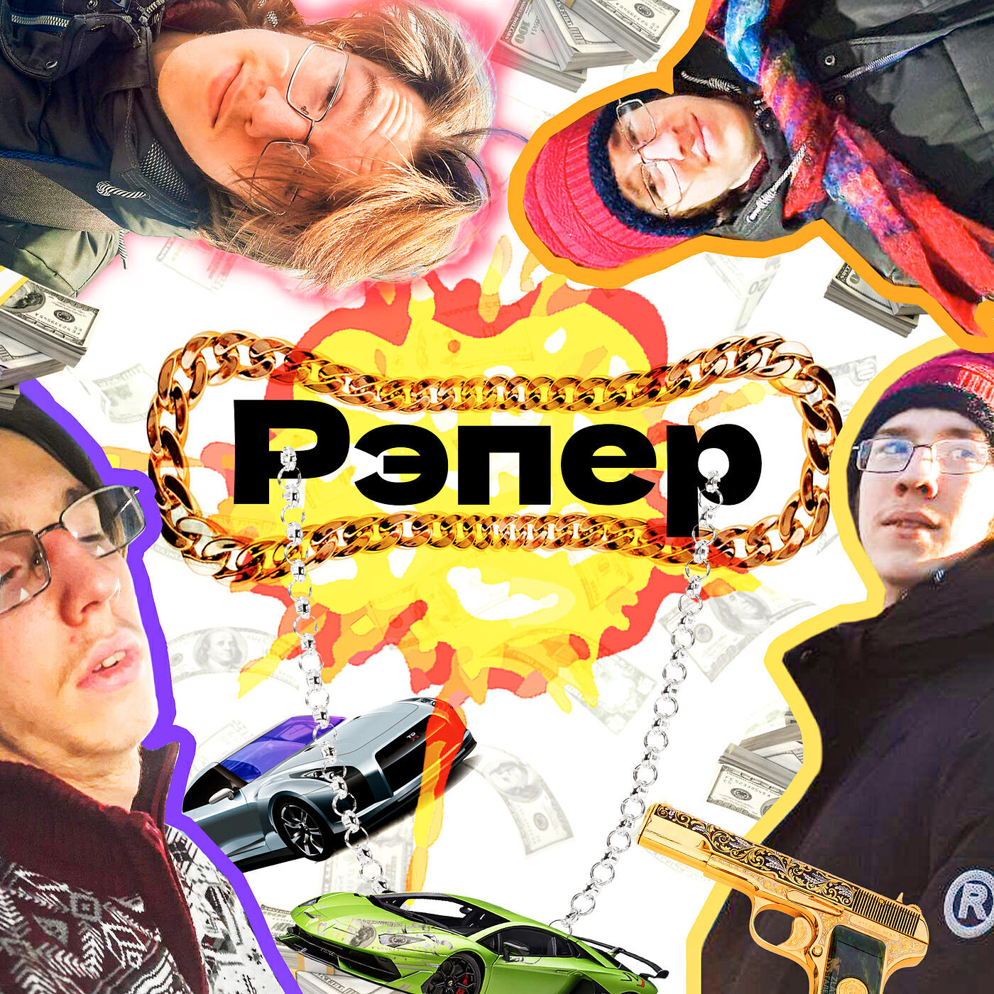 Релиз Рэпер