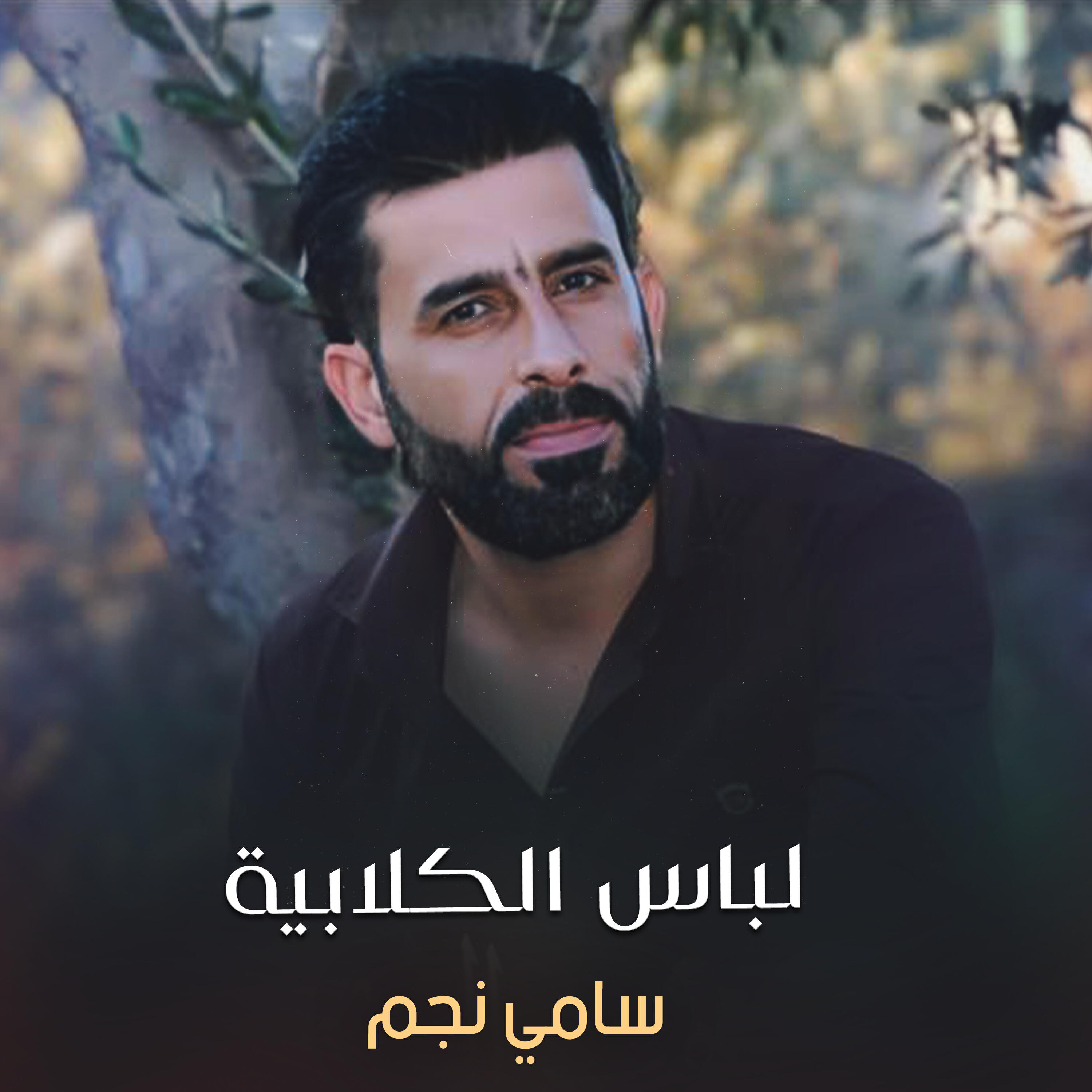 Релиз لباس الكلابية