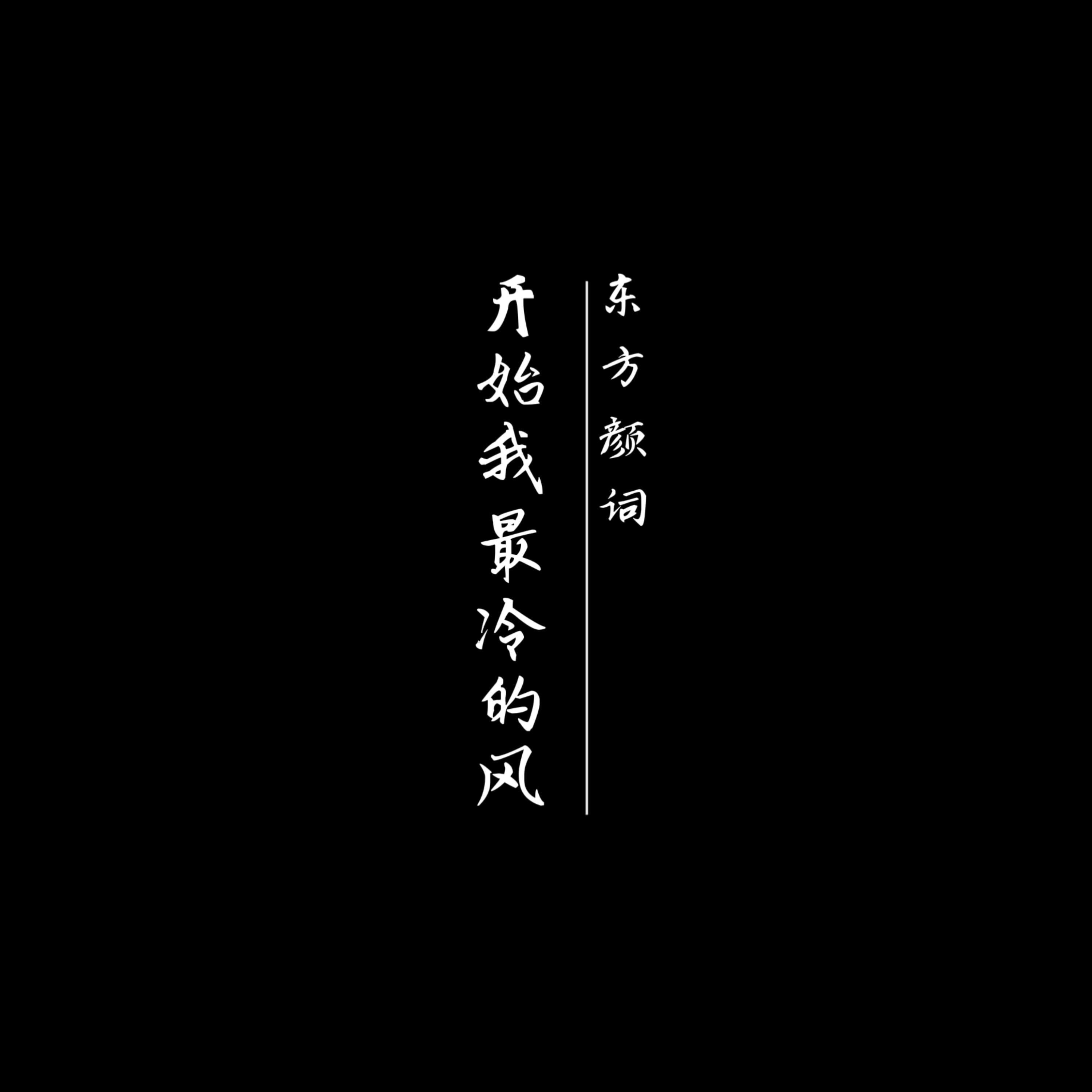 Релиз 开始我最冷的风