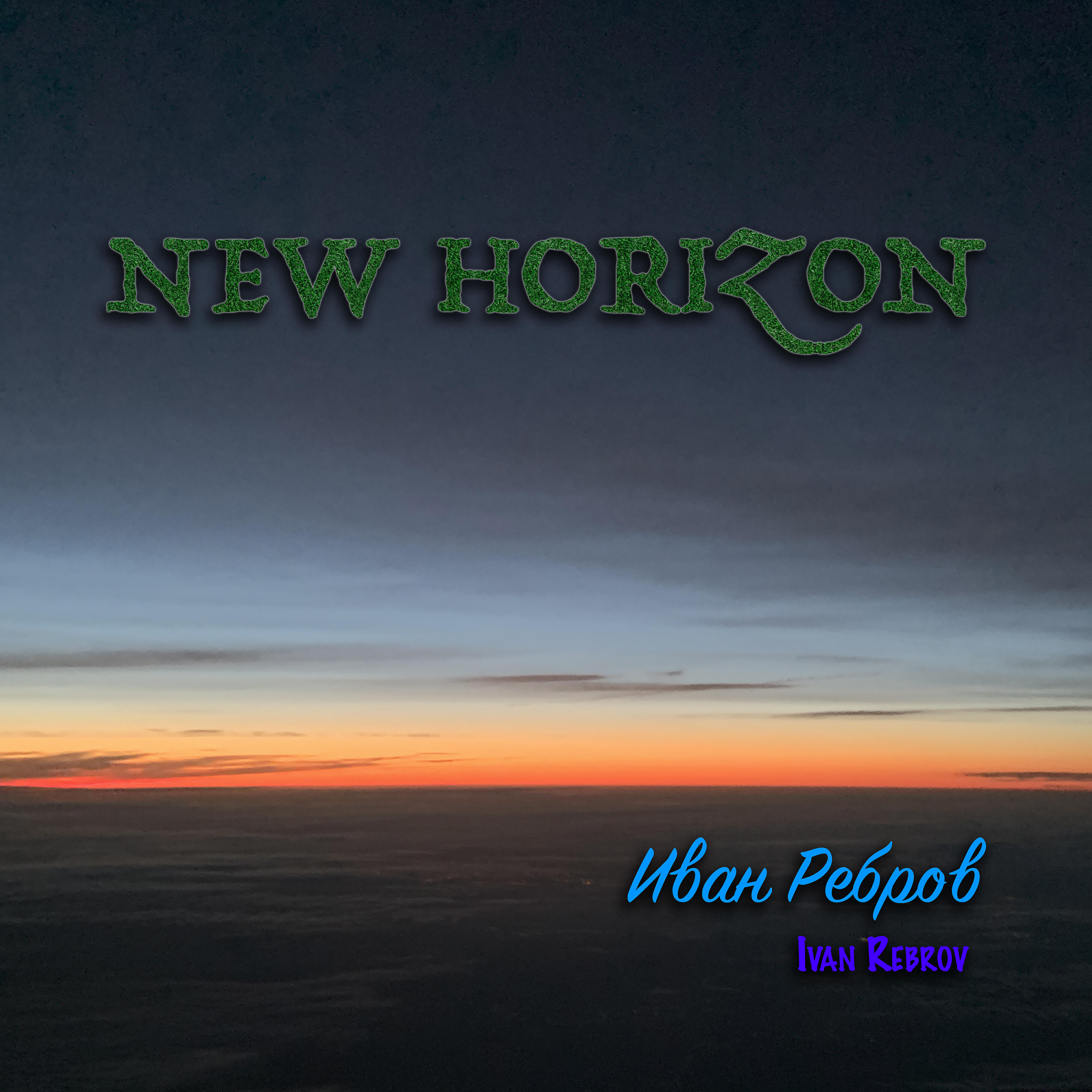 Релиз New Horizon