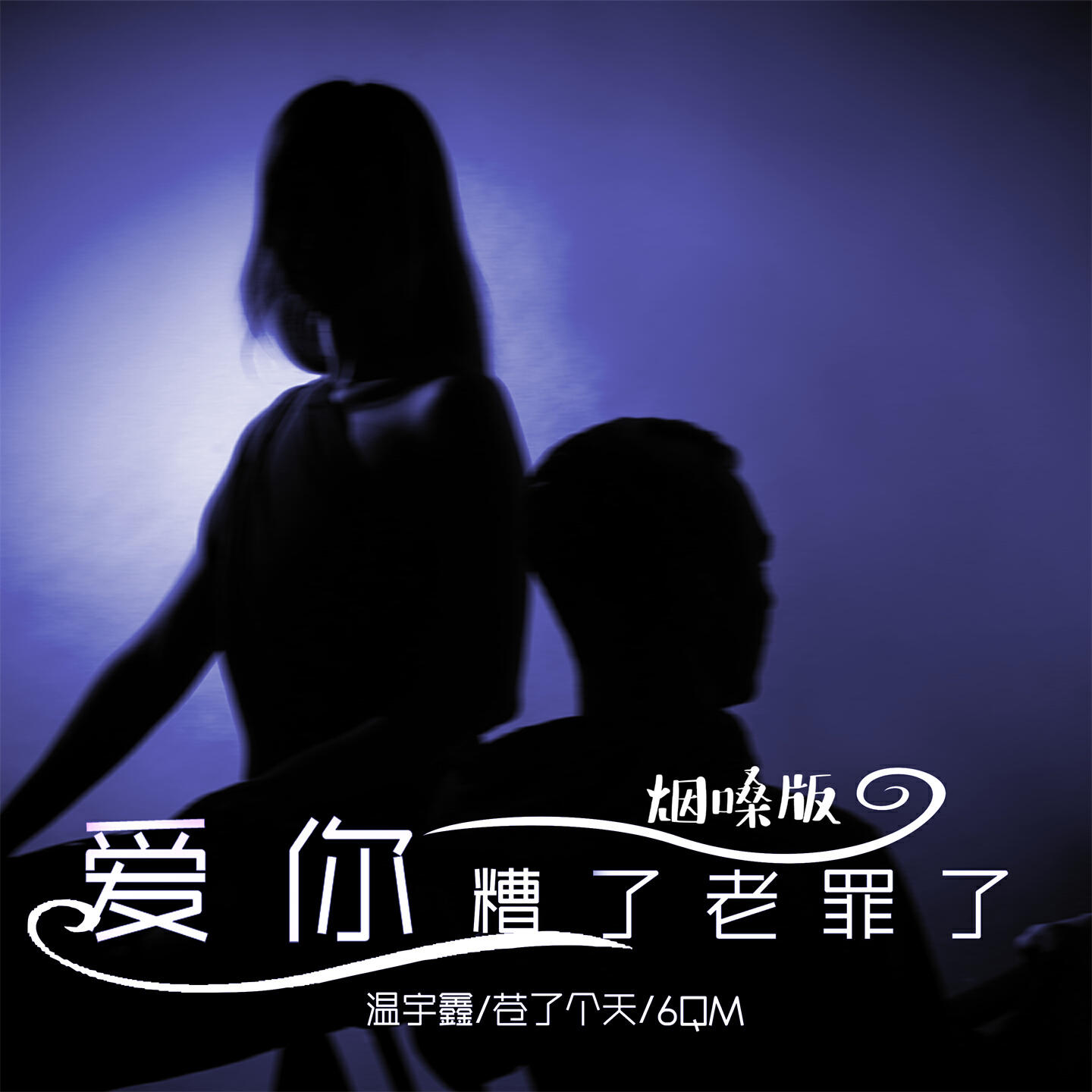 Релиз 爱你糟了老罪了