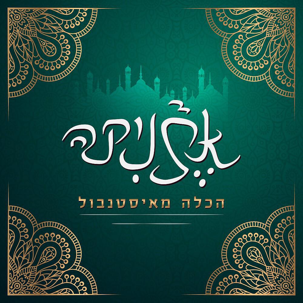 Релиз הכלה מאיסטנבול