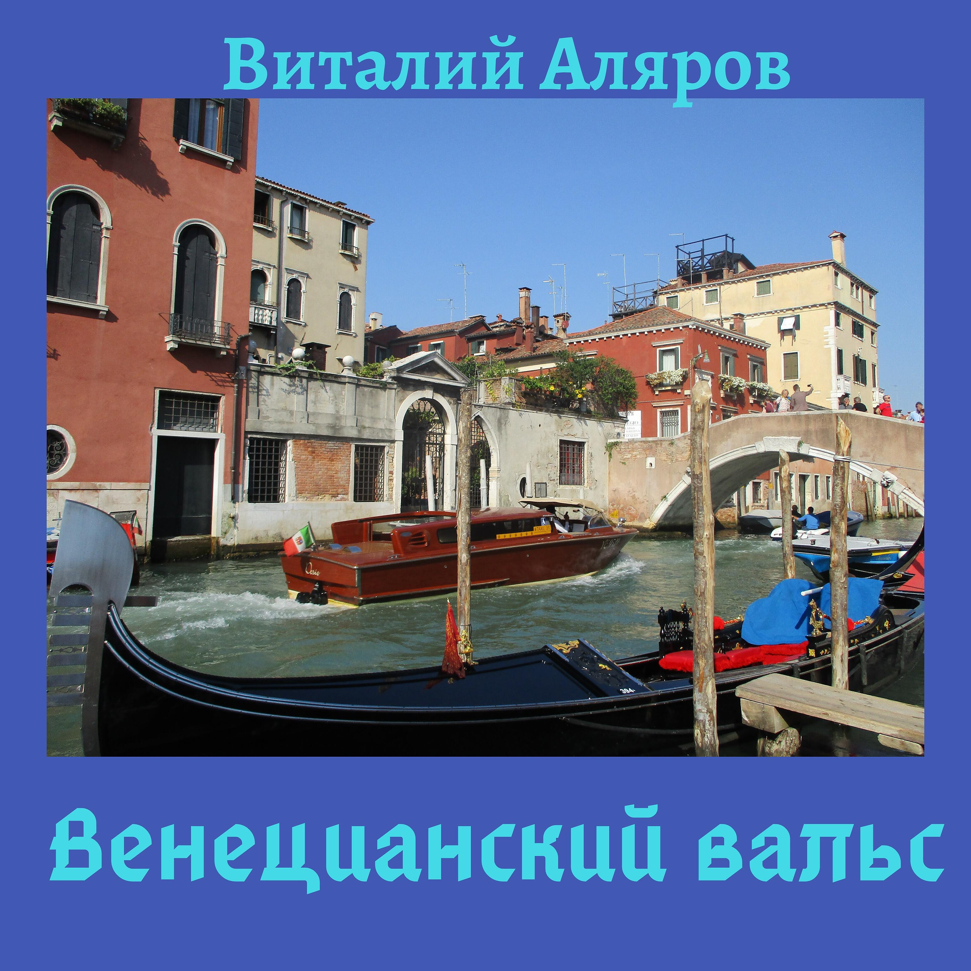 Релиз Венецианский вальс