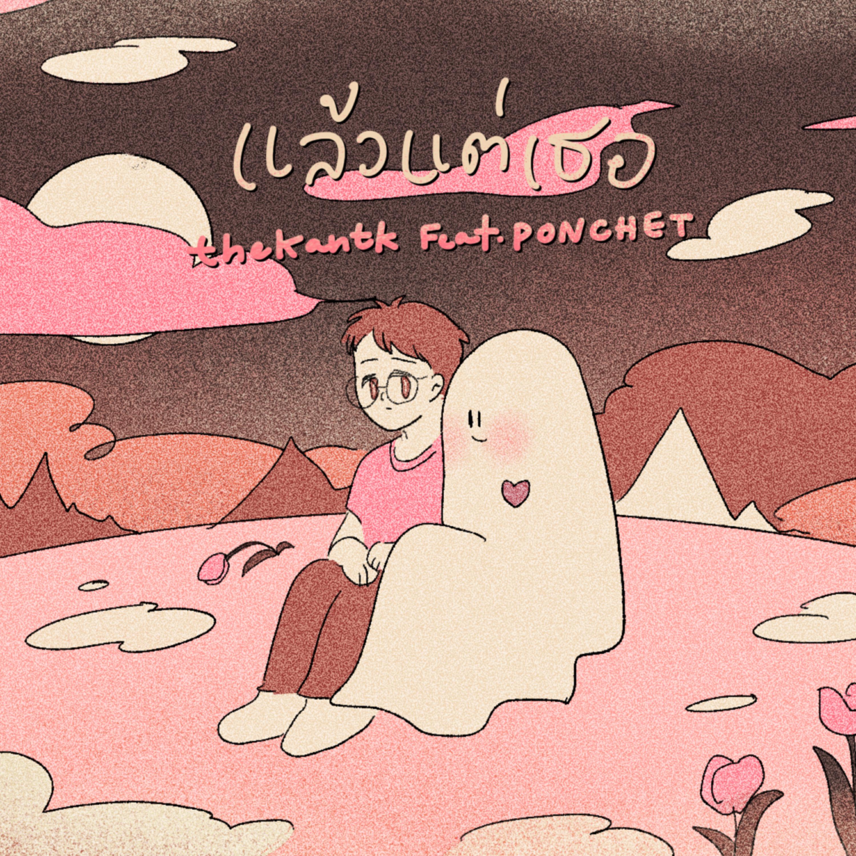 Релиз แล้วแต่เธอ