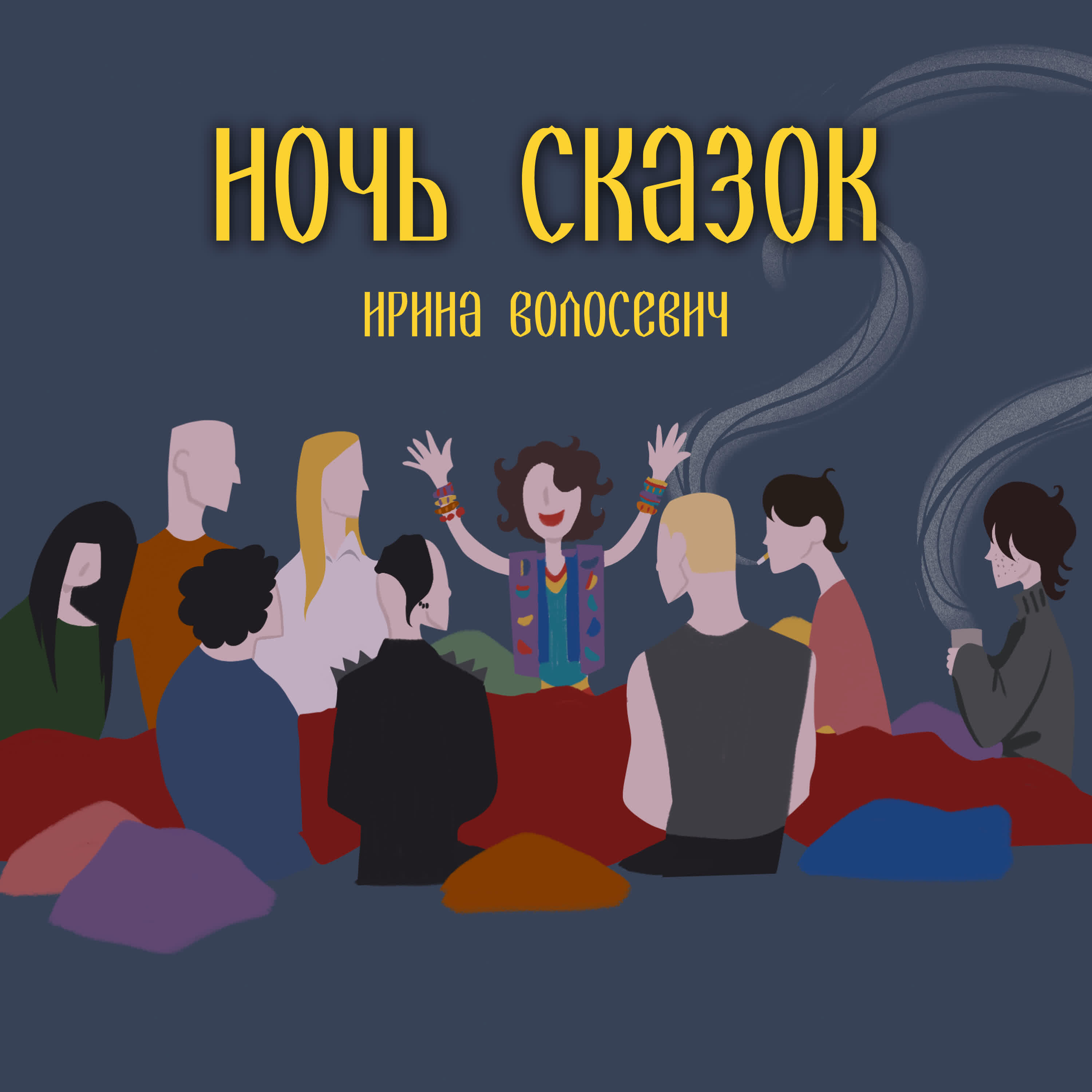 Ирина Волосевич