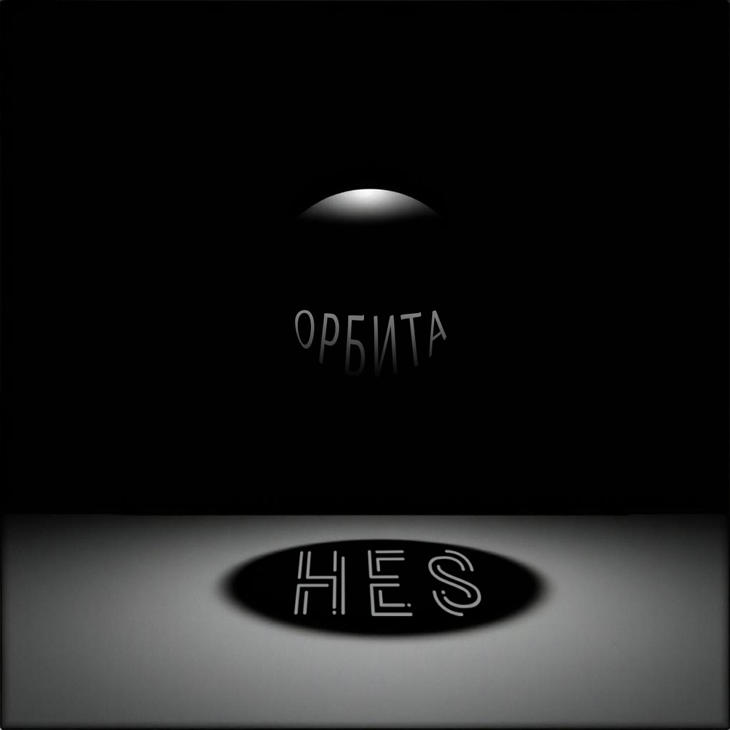 Релиз Орбита