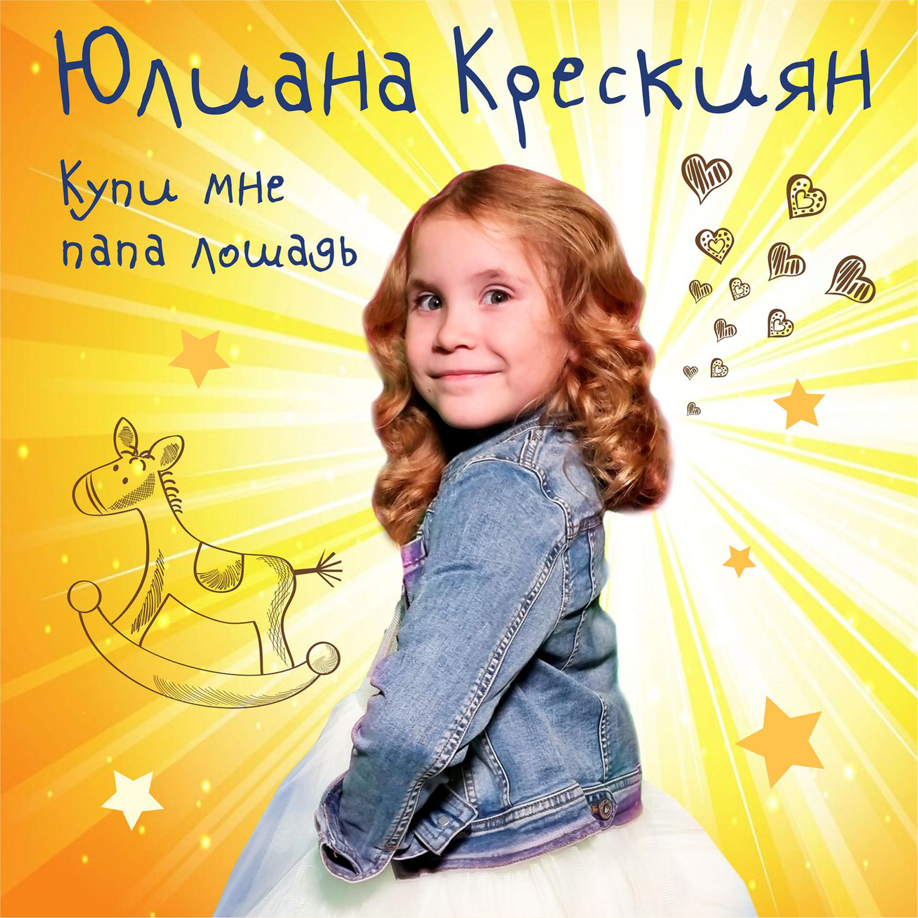 Релиз Купи мне папа лошадь