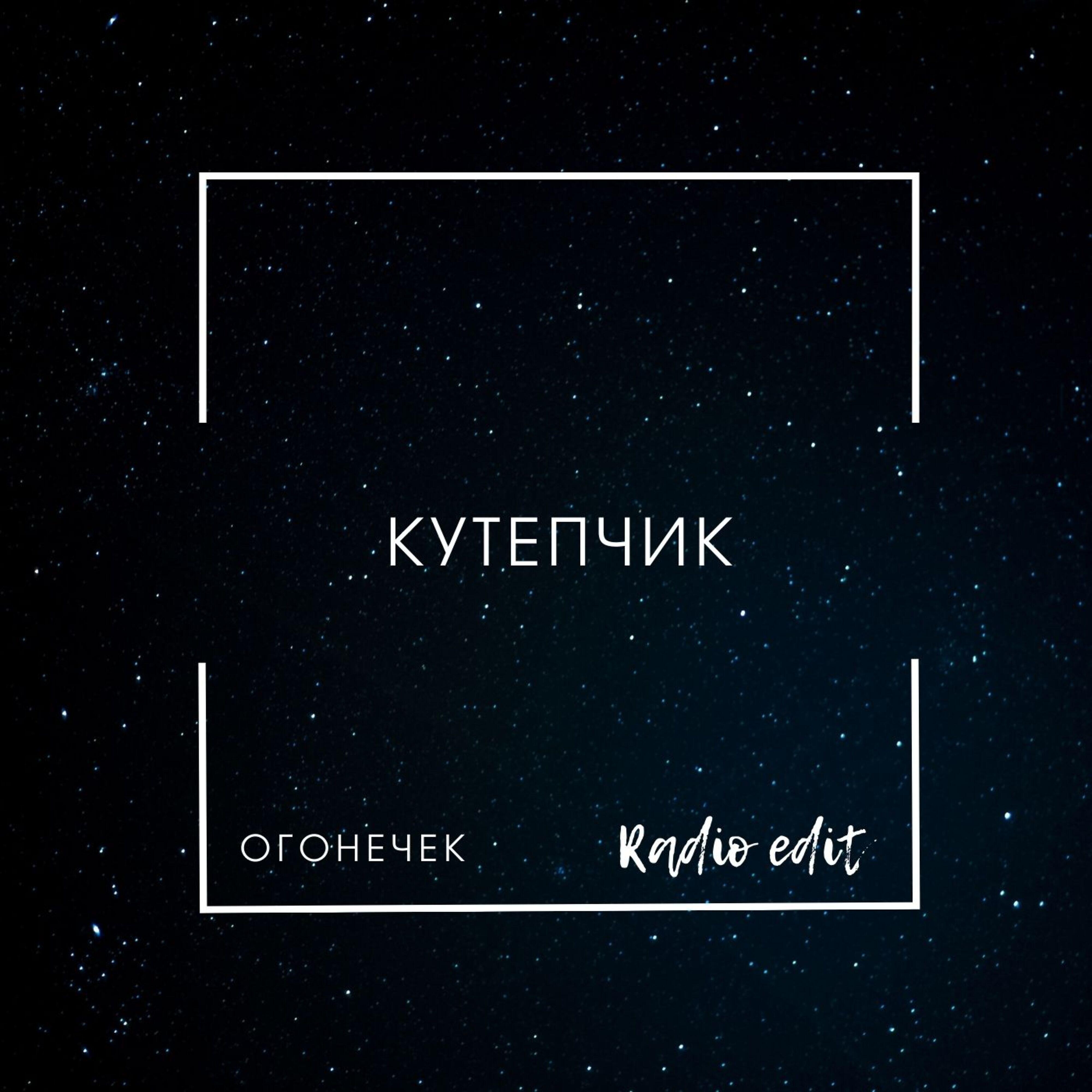 Релиз Кутепчик (Radio Edit)