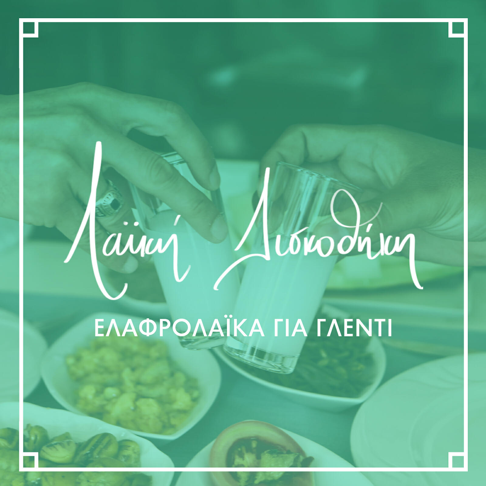 Релиз Elafrolaika Gia Glenti