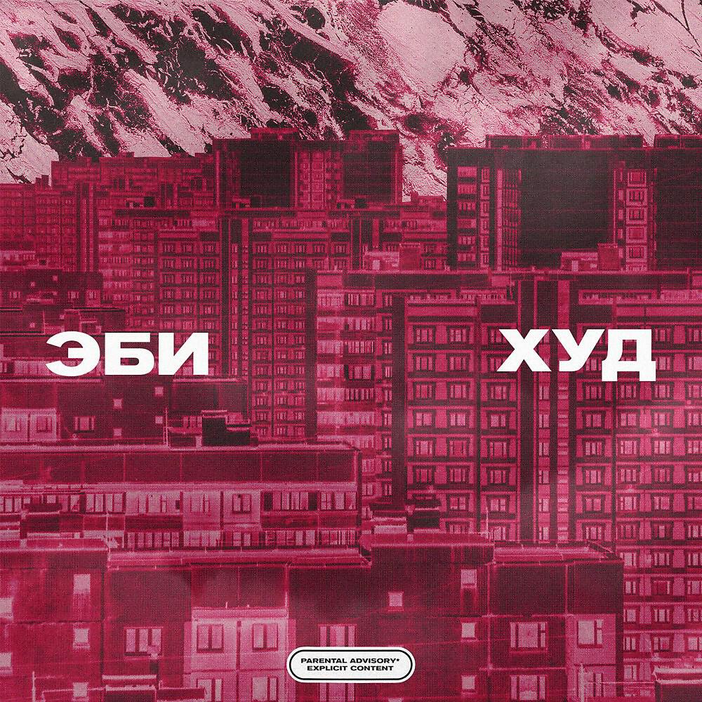 Постер альбома Худ