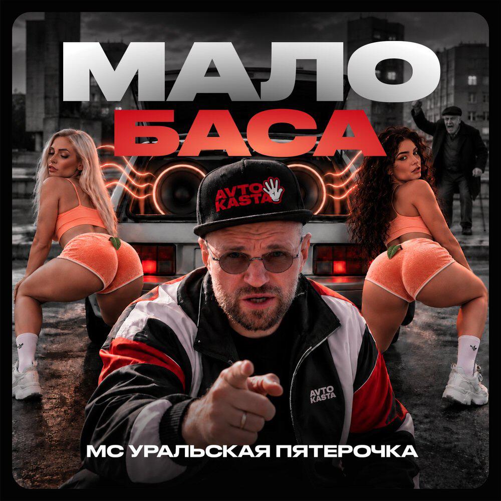 Релиз Мало баса