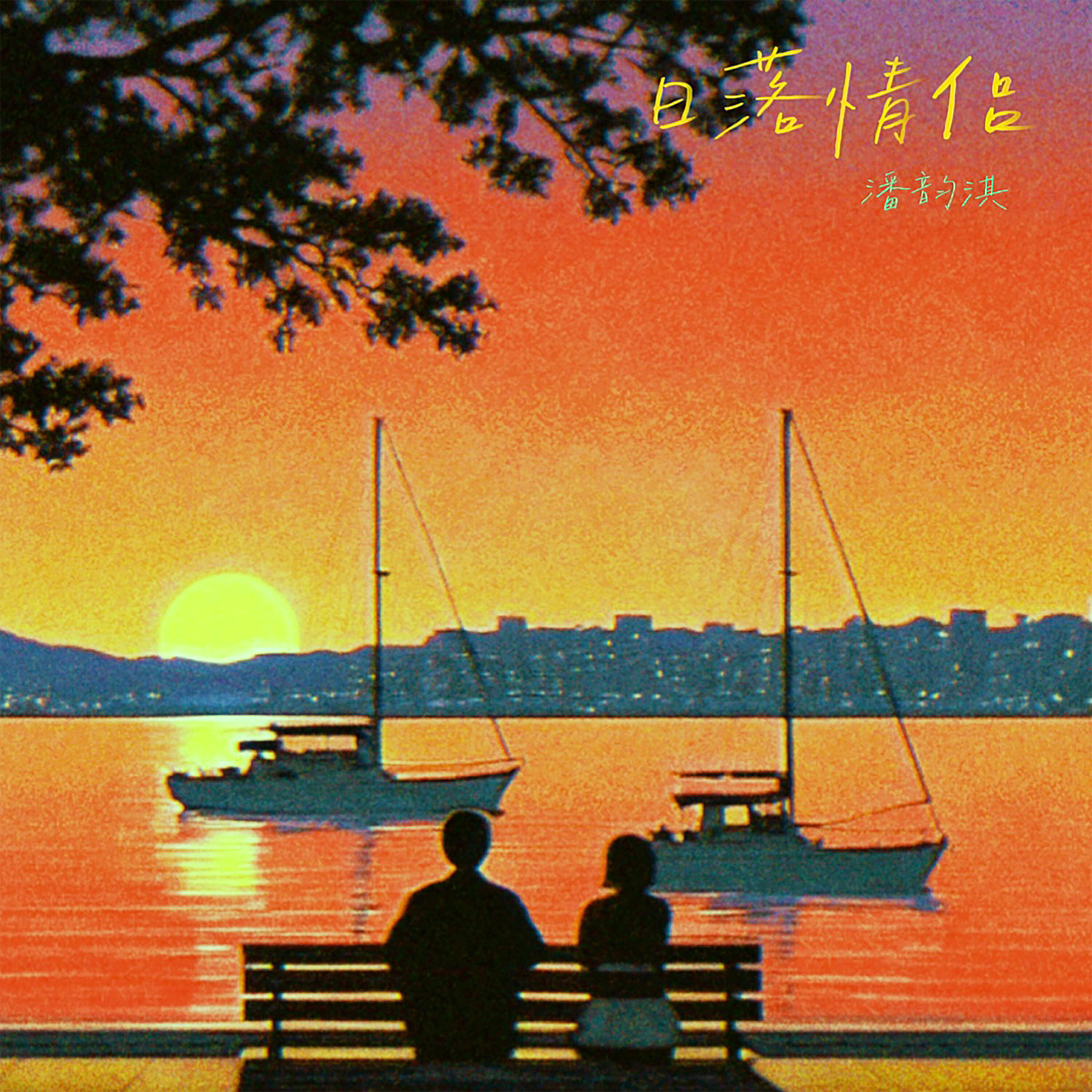 Релиз 日落情侣