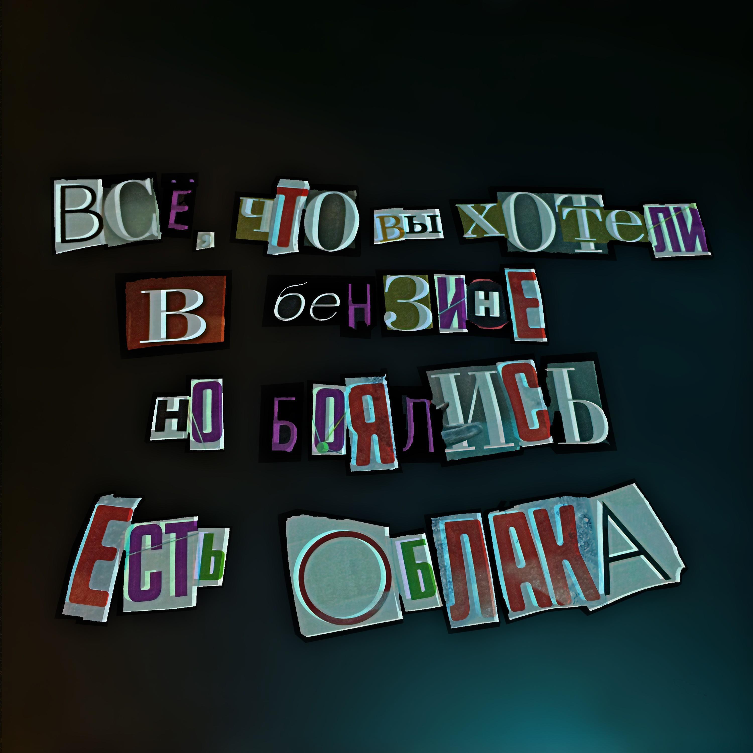 Постер альбома Всё, что вы хотели, но боялись есть облако