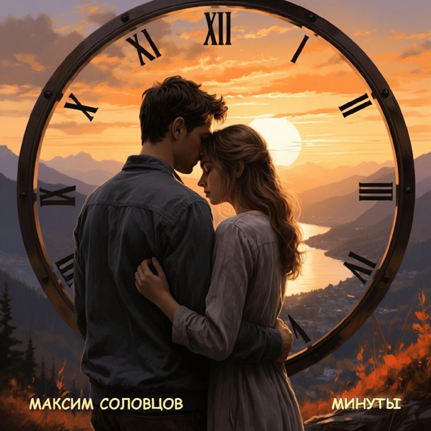 Релиз Минуты