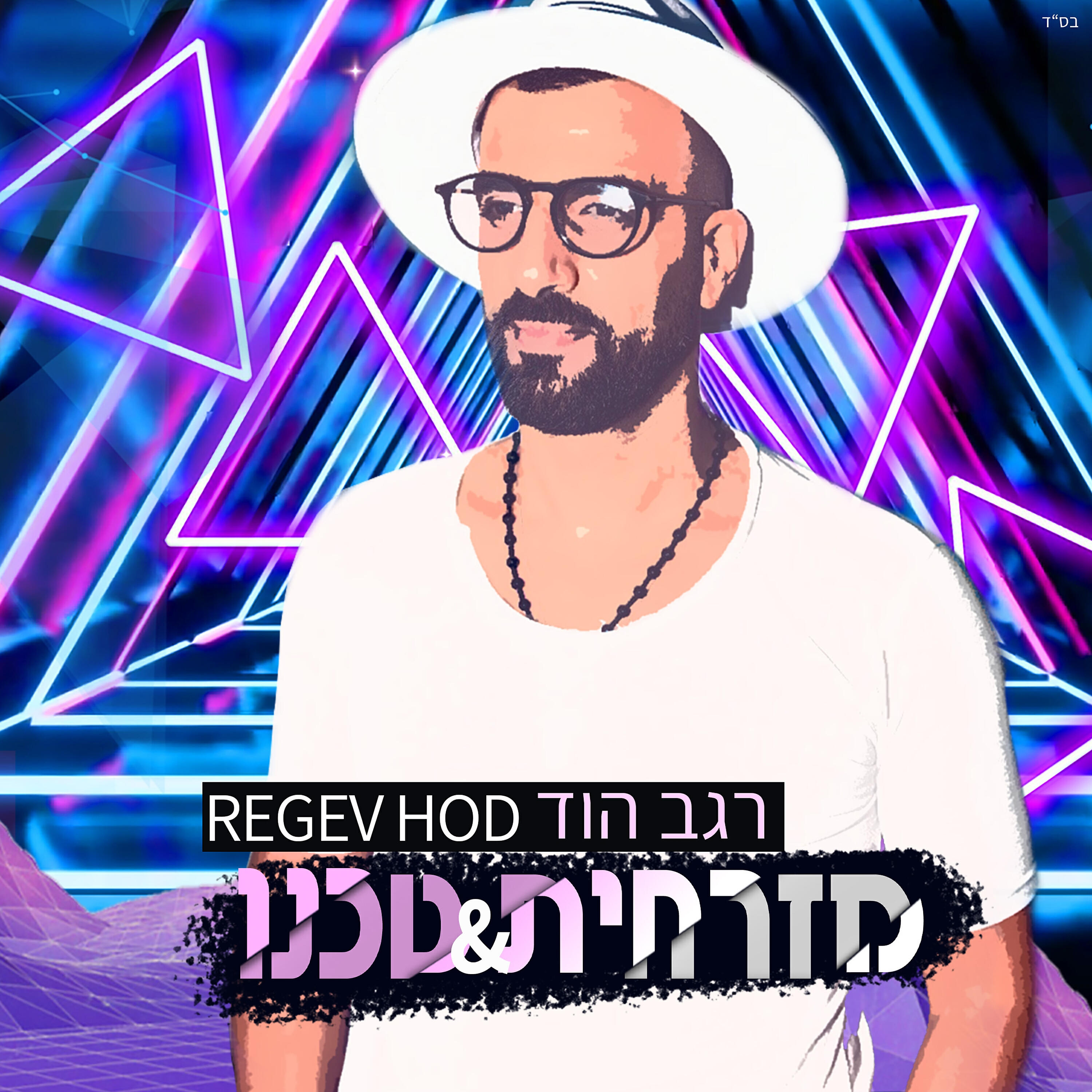 Релиз מזרחית & וטכנו