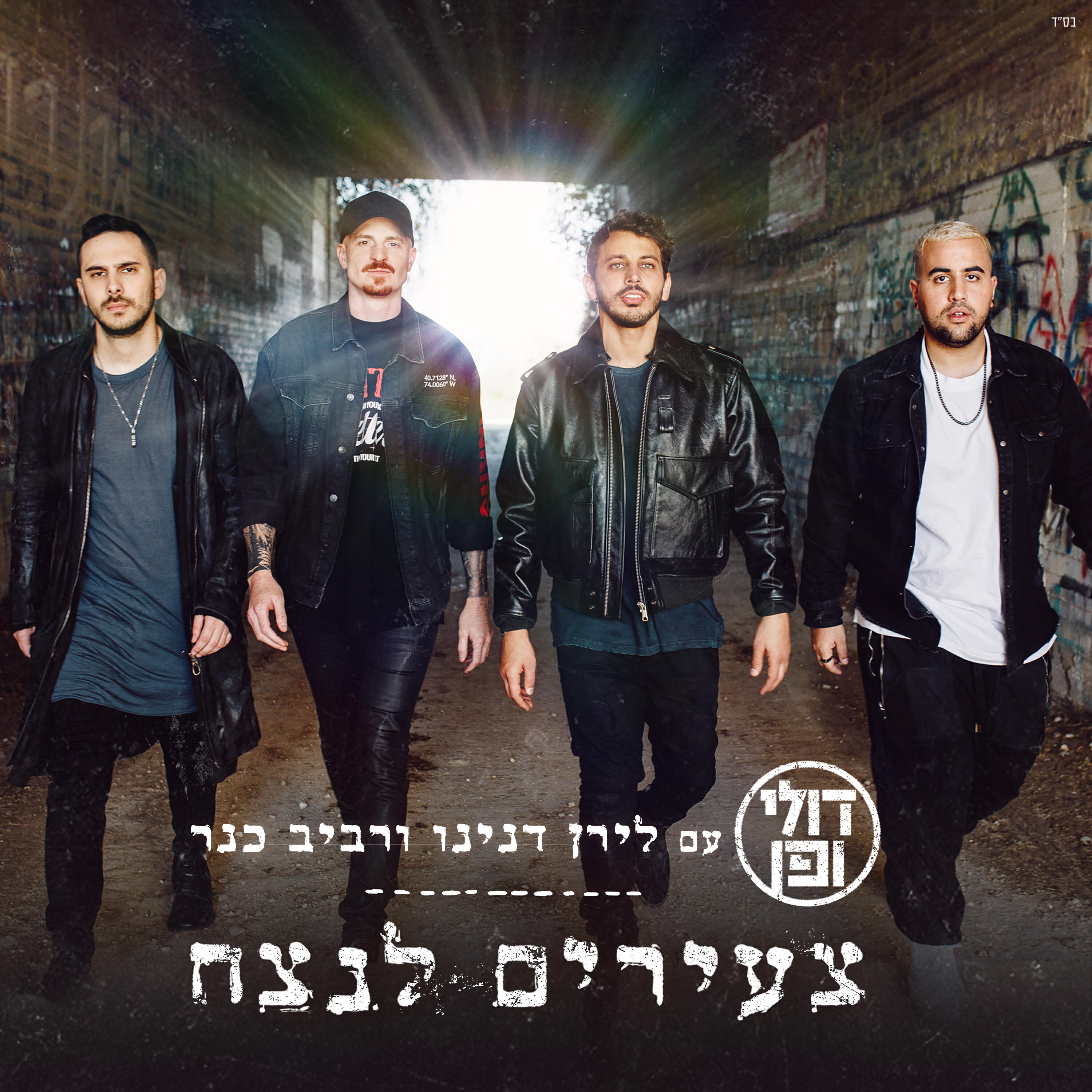 Релиз צעירים לנצח