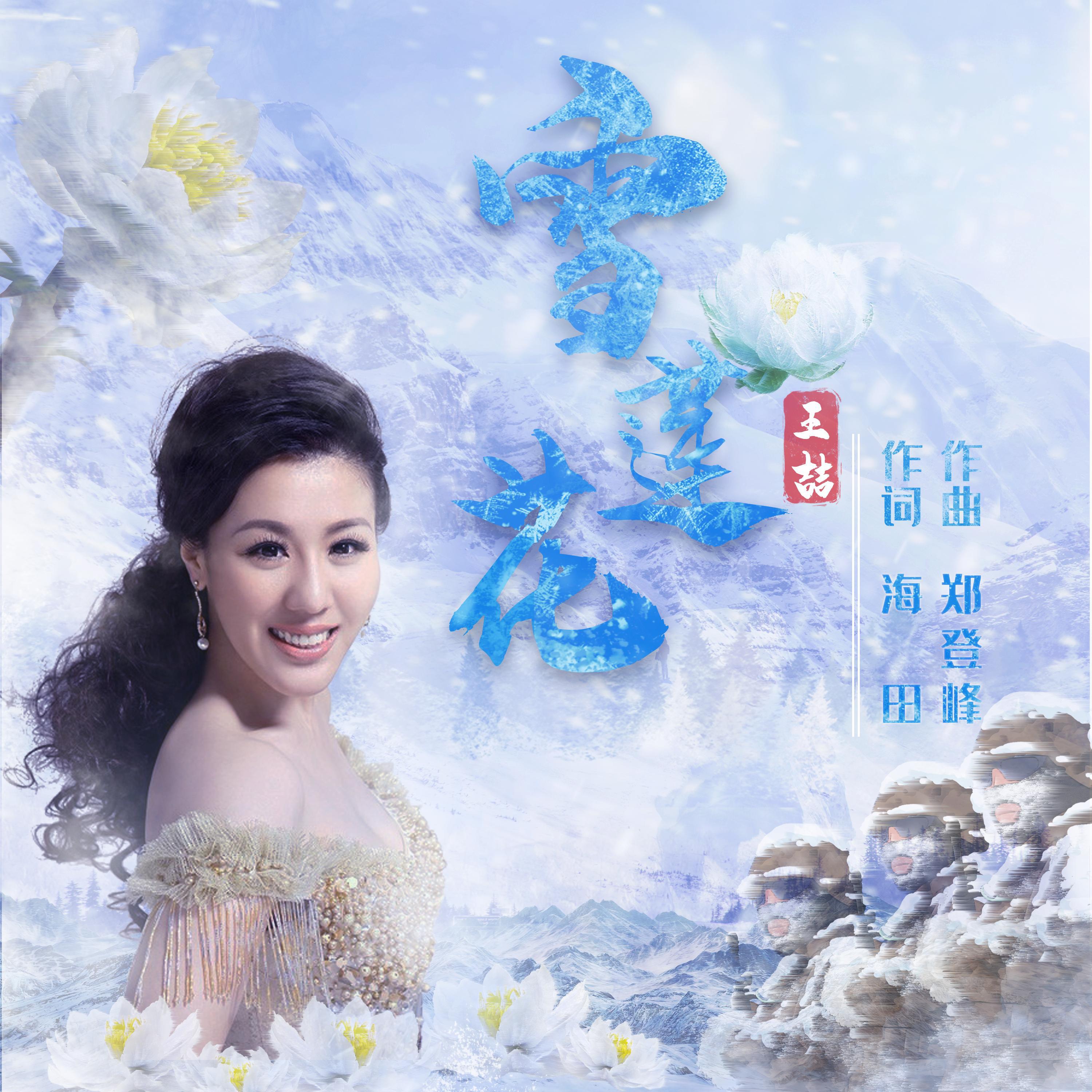 王喆 - 雪莲花 (伴奏版)