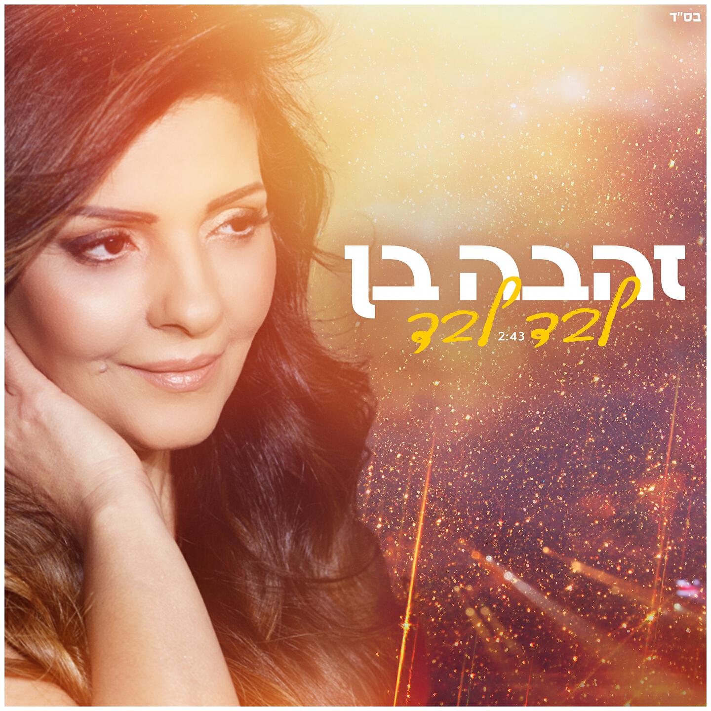 Релиз לבד לבד