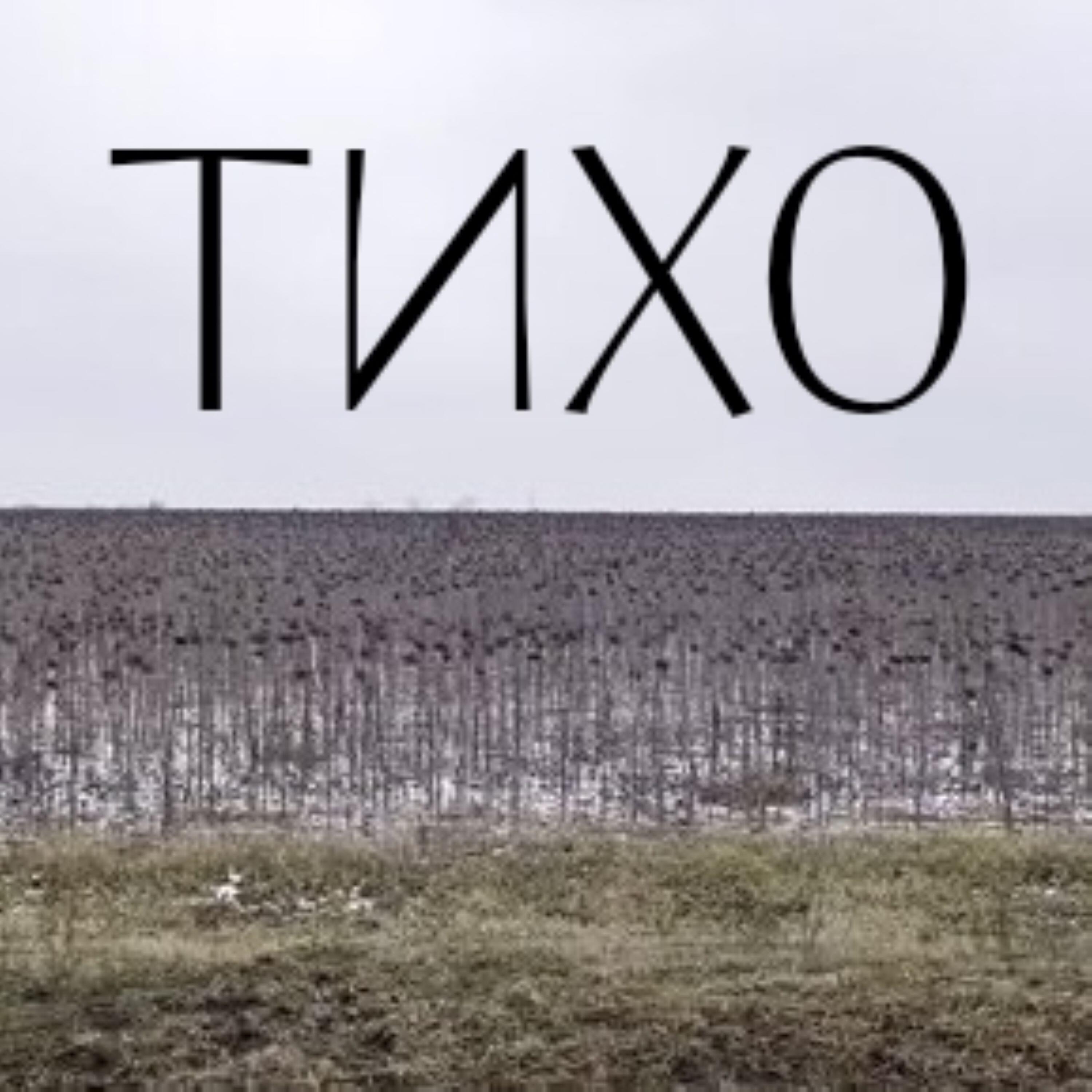 Релиз Тихо