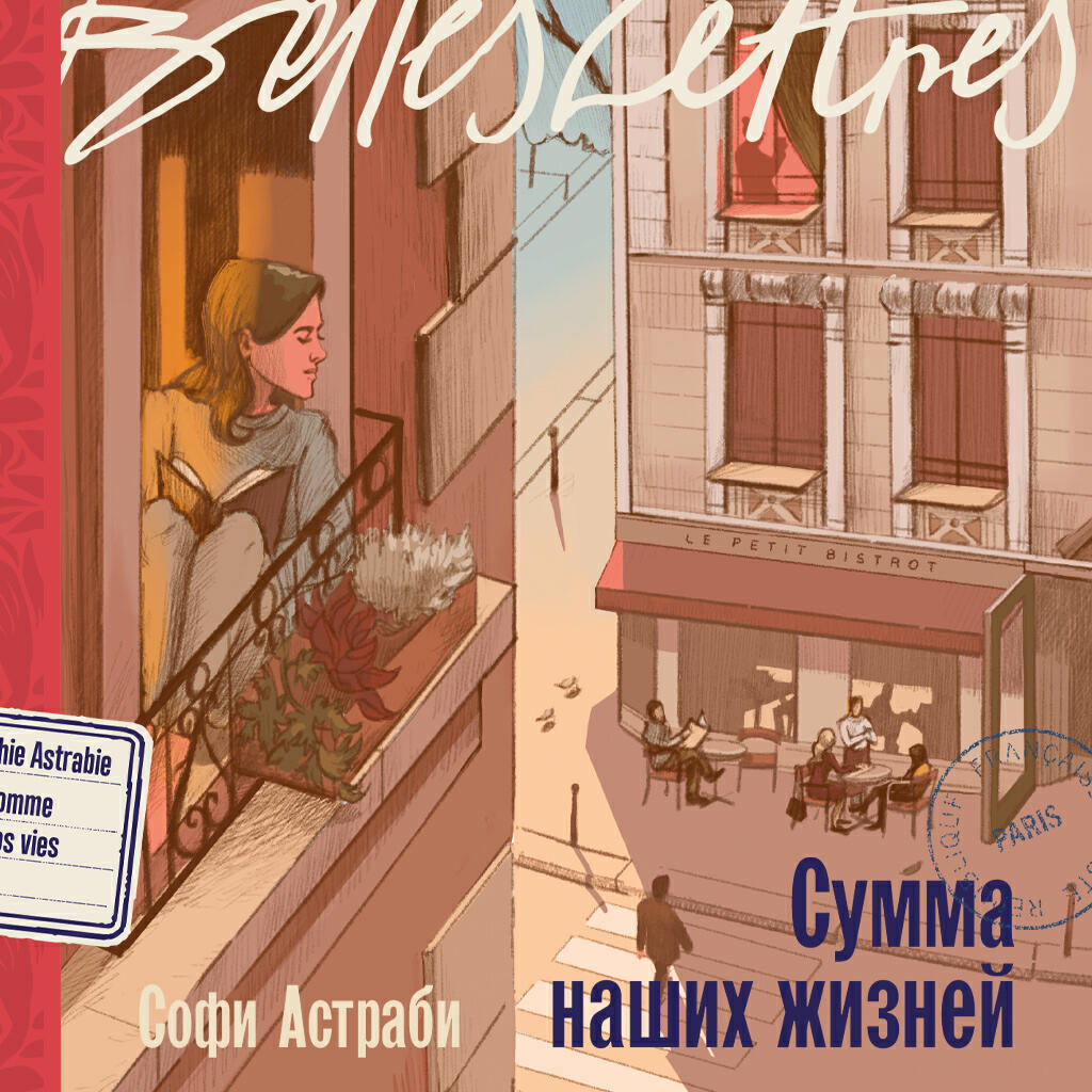 Книга Сумма наших жизней
