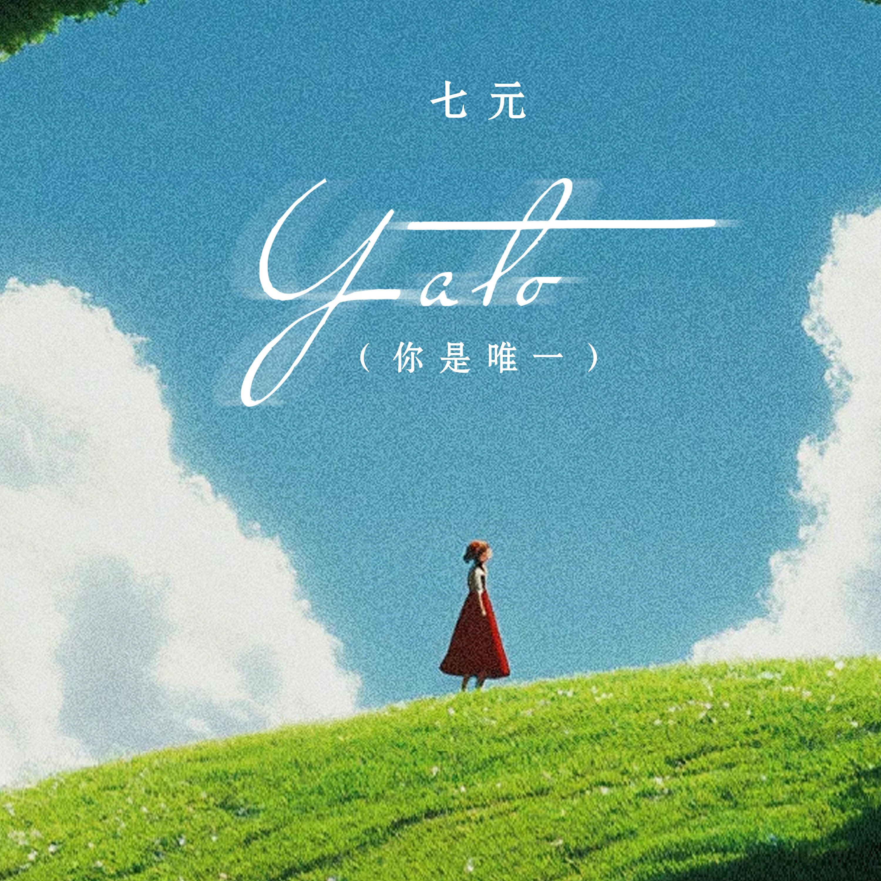 Релиз YATO (你是唯一)