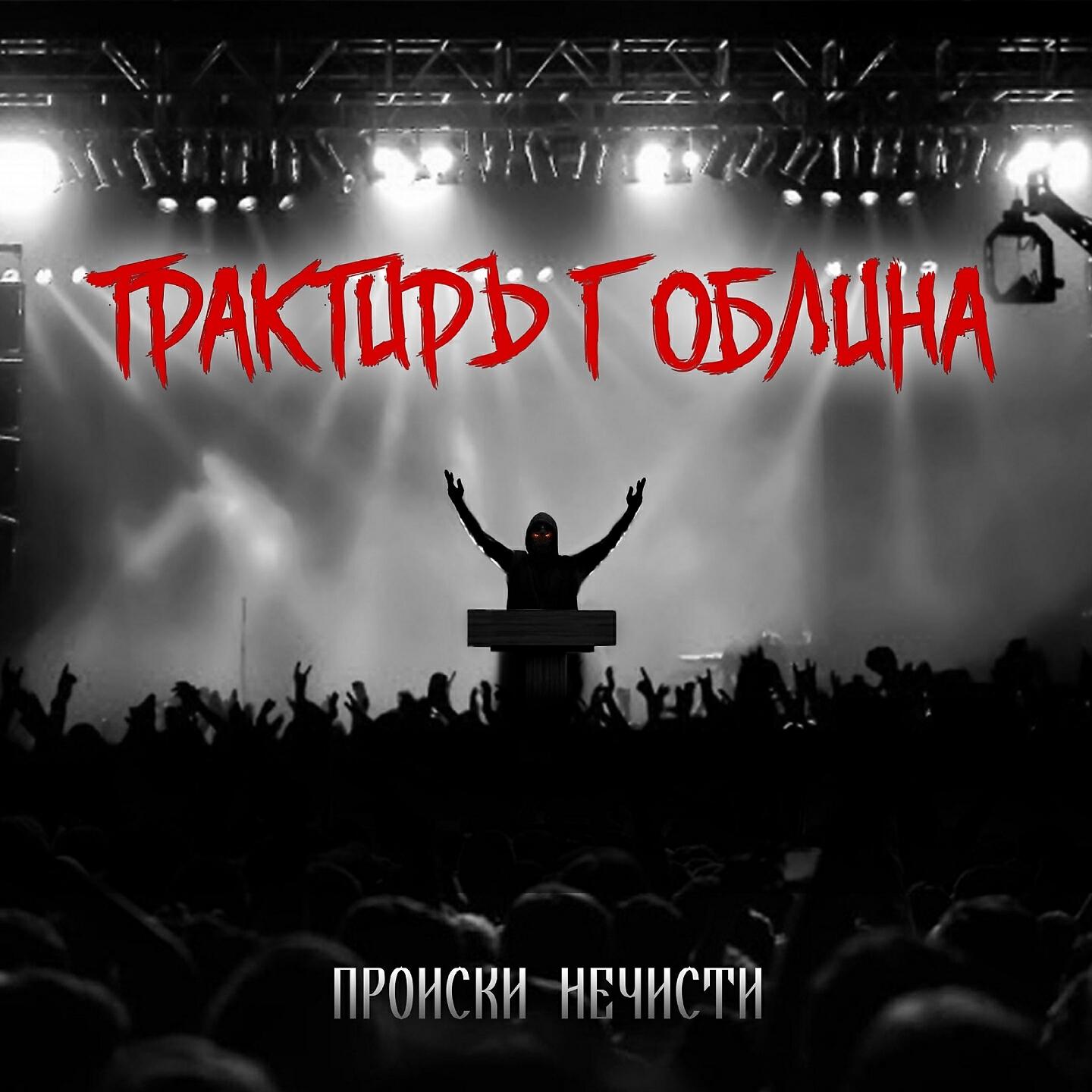 Релиз Происки нечисти