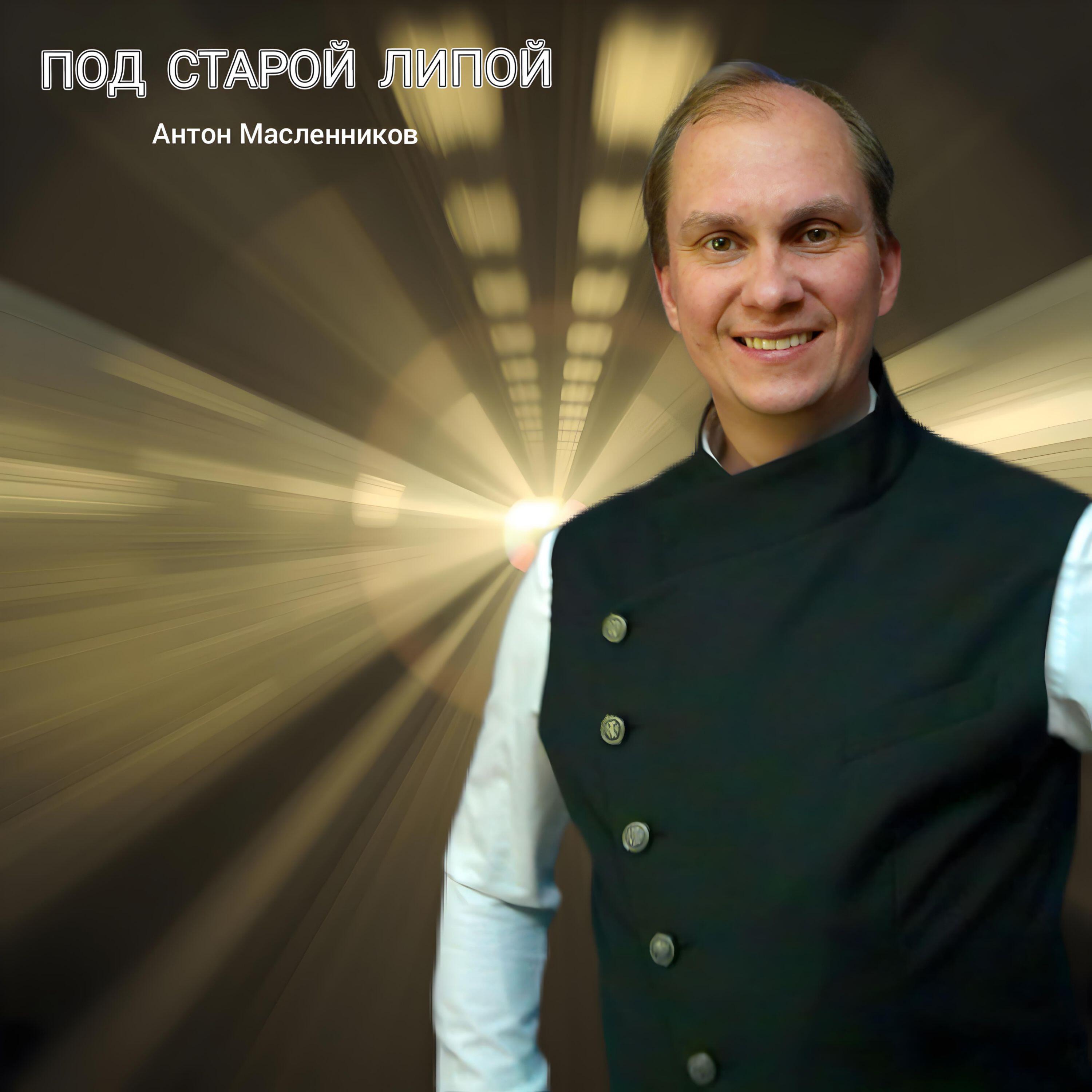Постер альбома Под старой липой