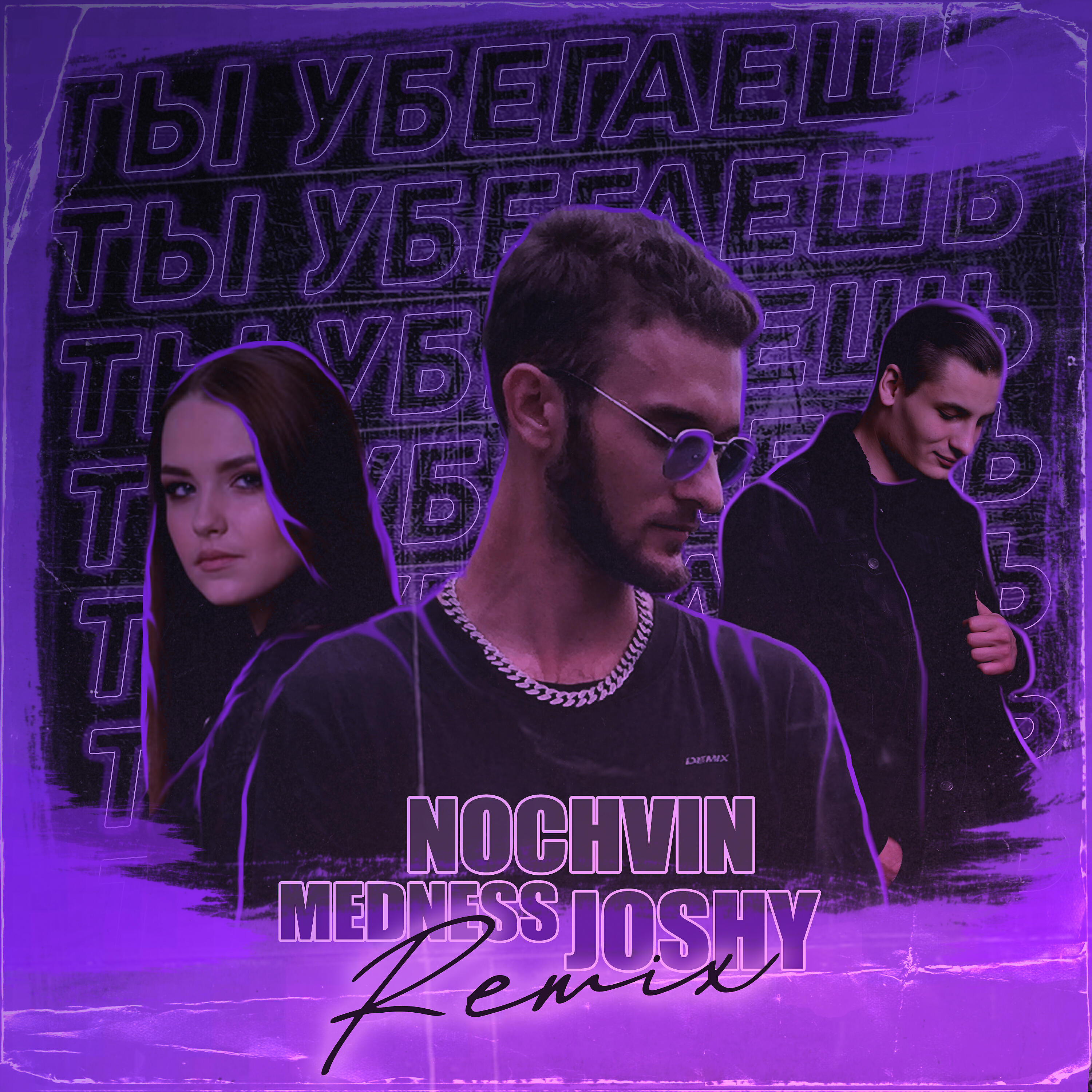 Релиз Ты убегаешь (Joshy Remix)