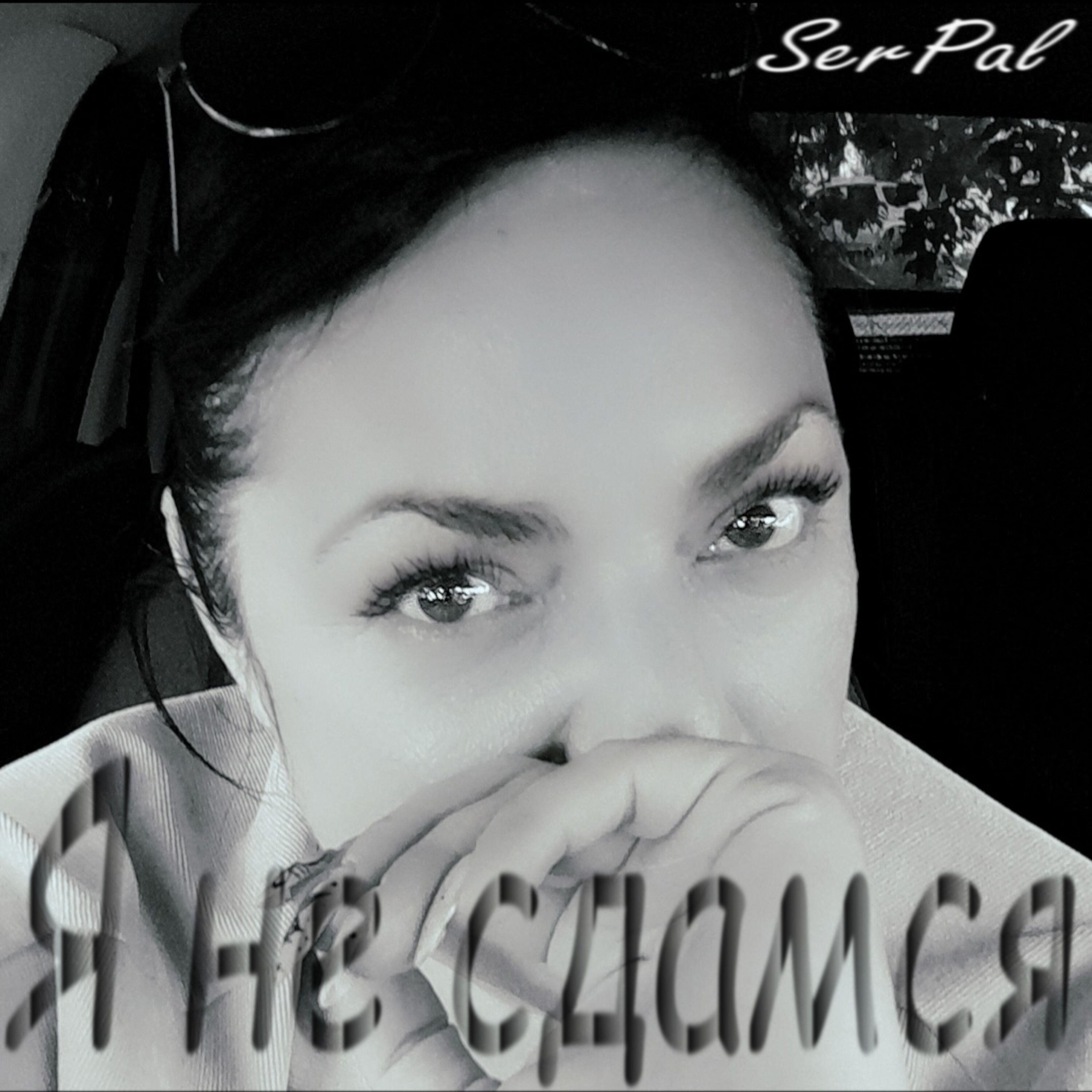 Релиз Я не сдамся