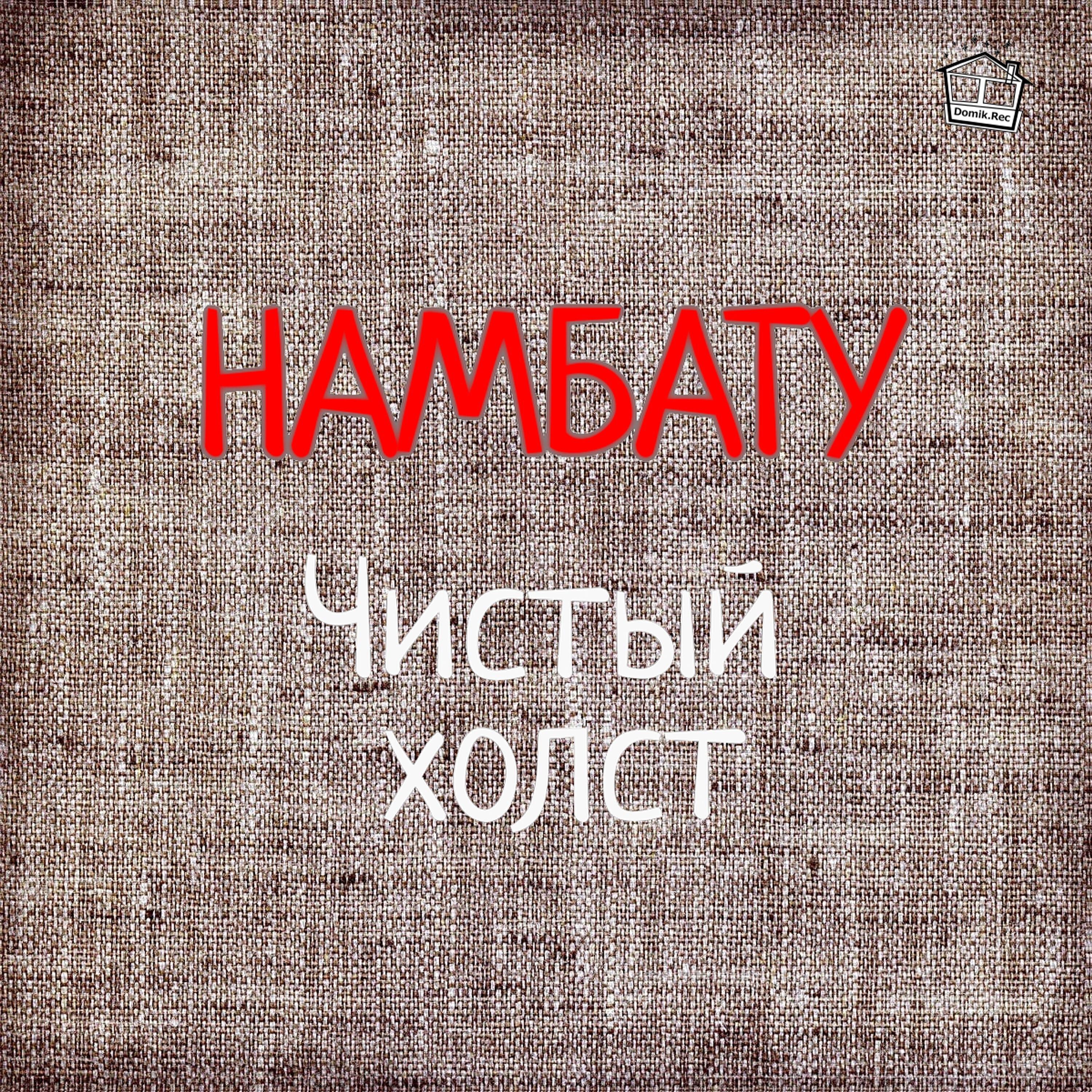 Релиз Чистый Холст