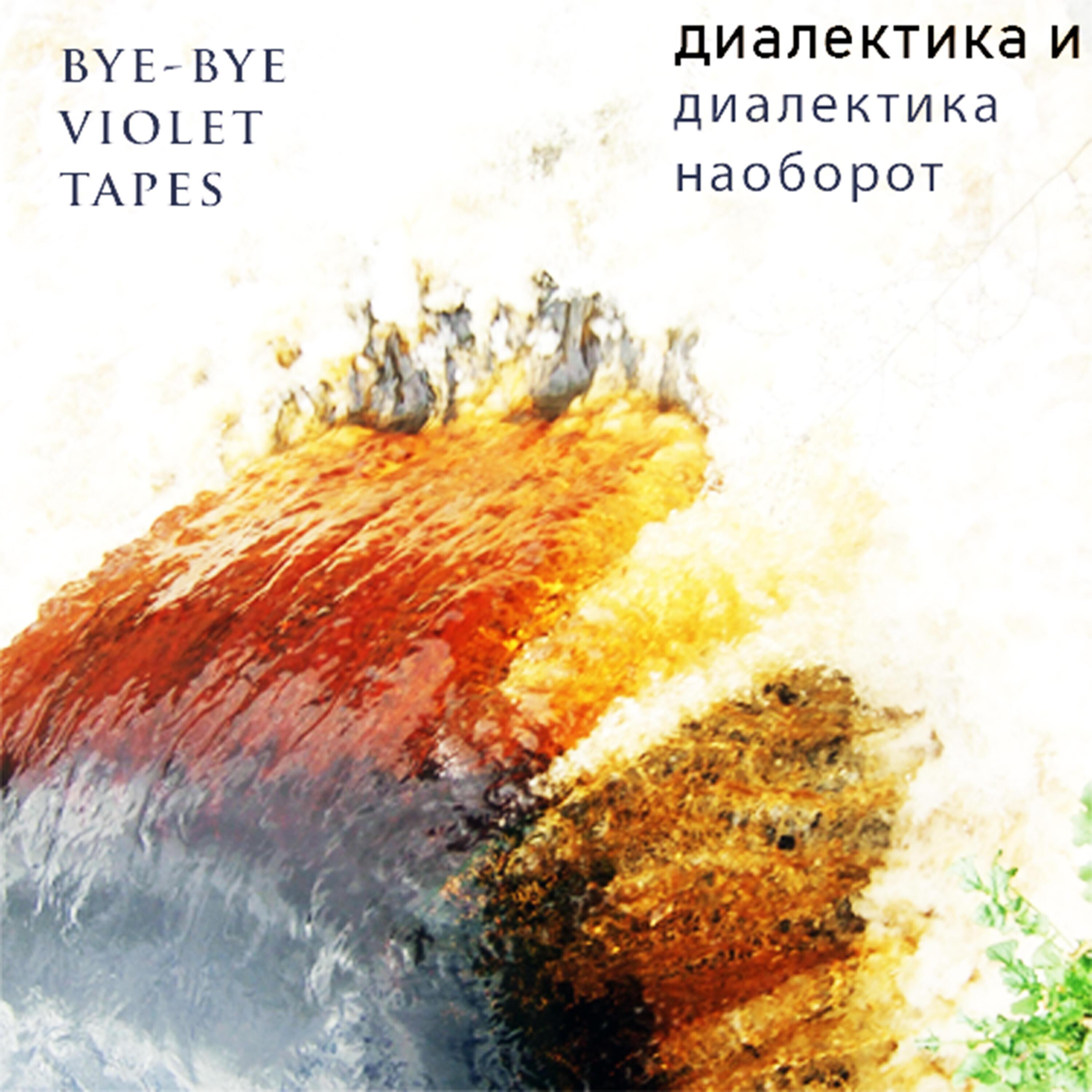 bye-bye violet tapes