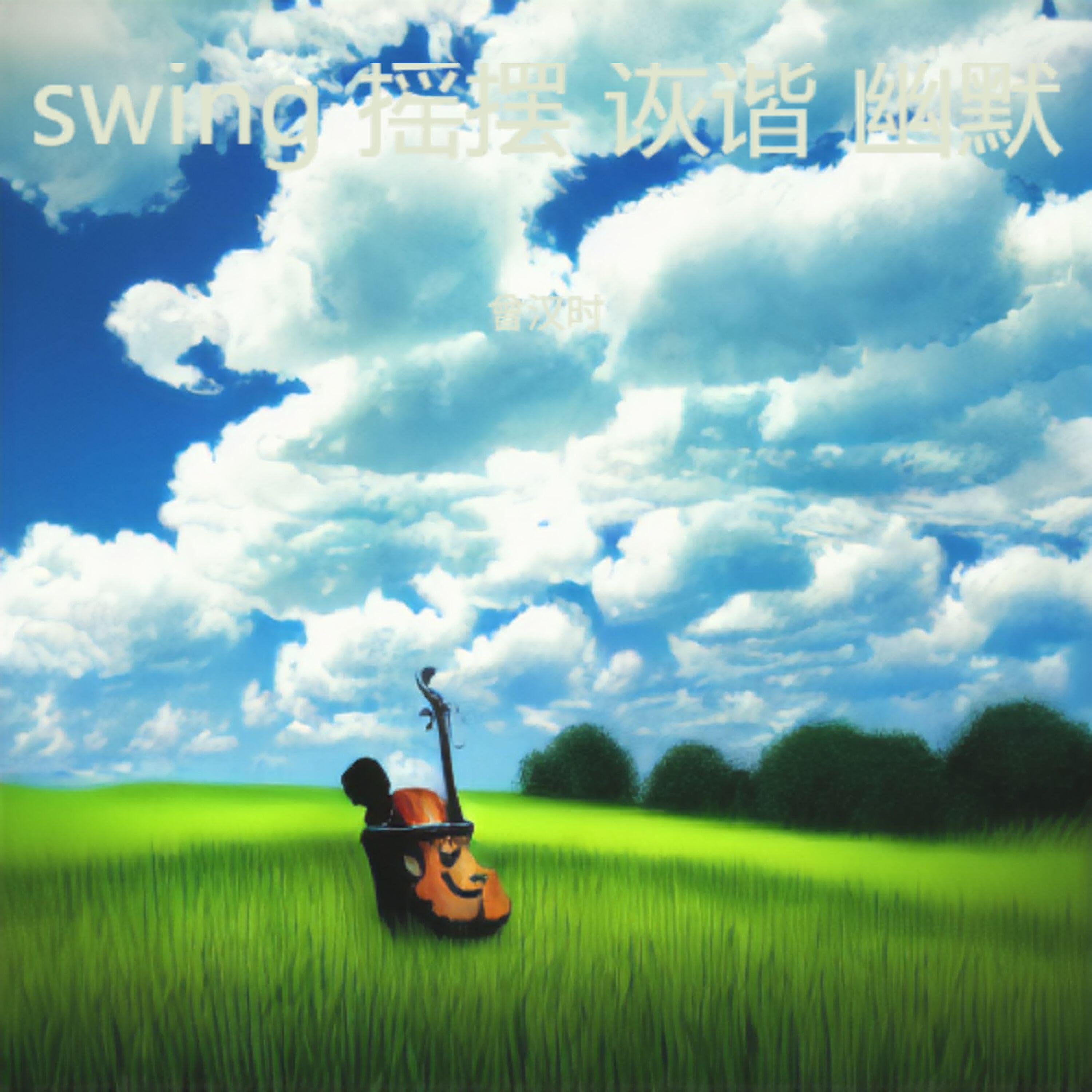 Релиз Swing 摇摆 诙谐 幽默