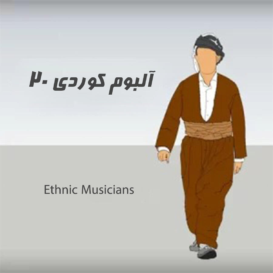 Релиз آلبوم کوردی بیست