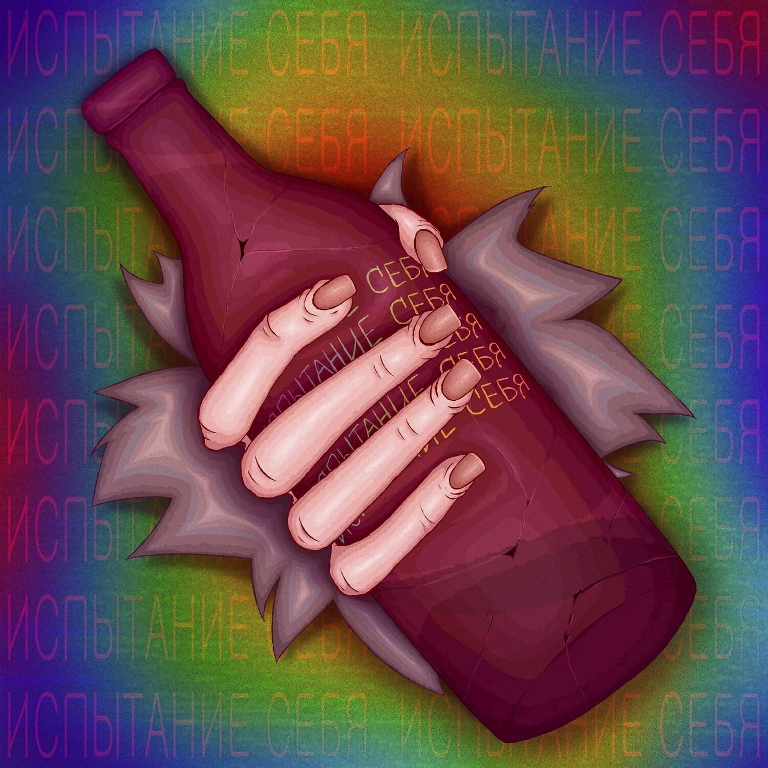 Релиз Испытание себя