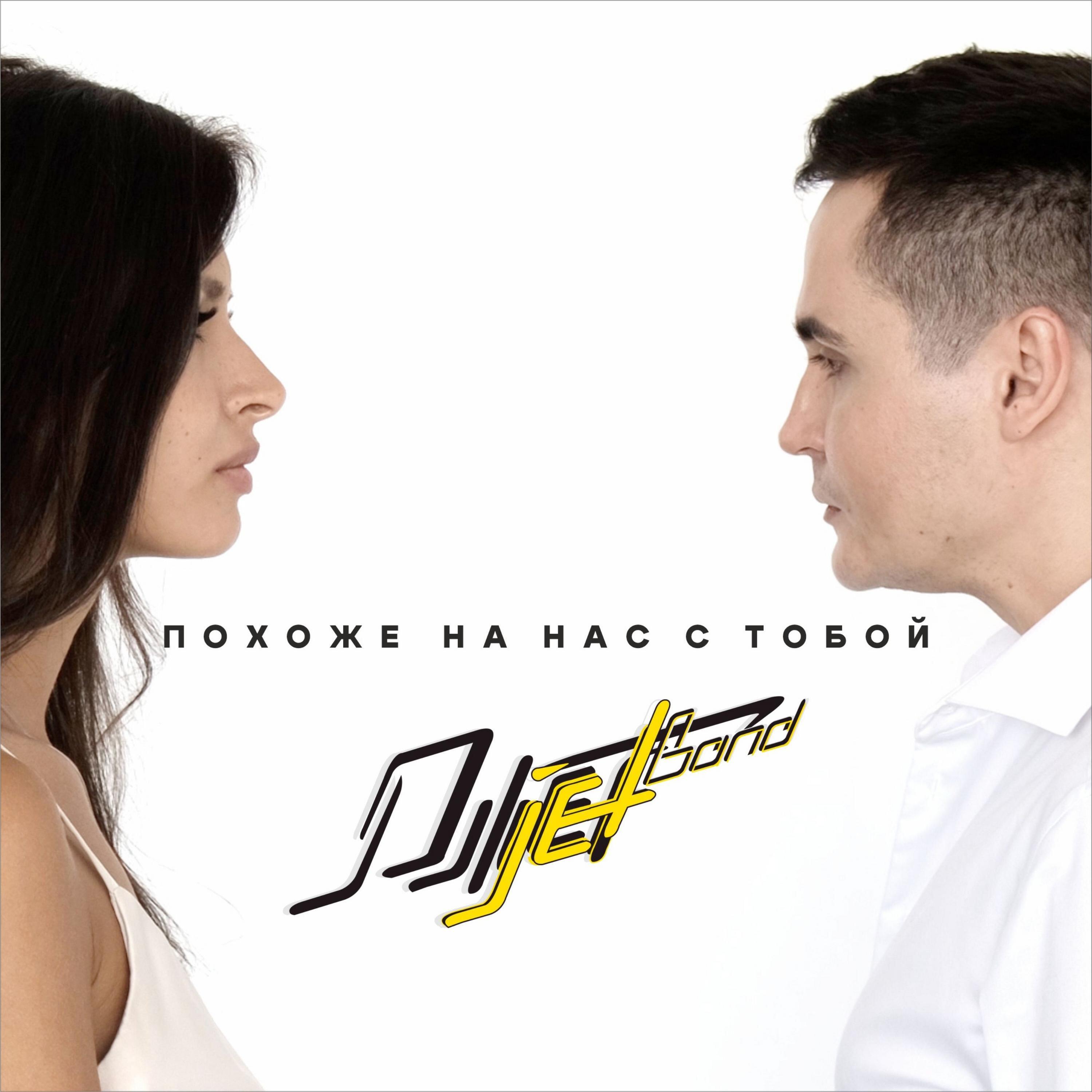 Релиз Похоже на Нас с Тобой