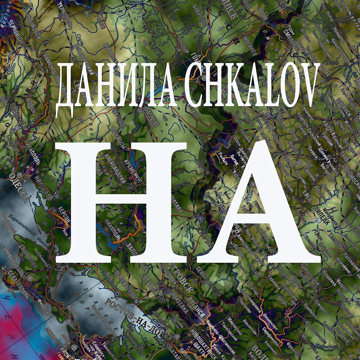 Релиз НА