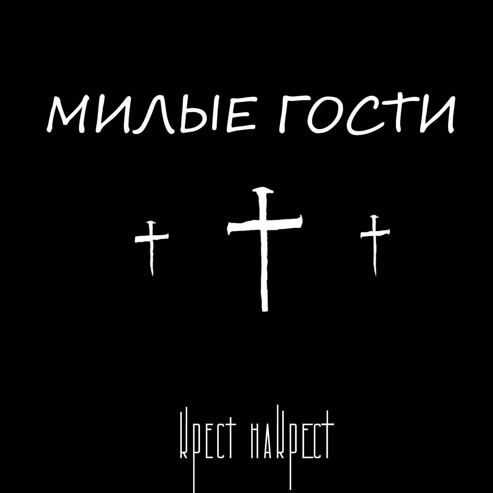 Релиз Крест накрест