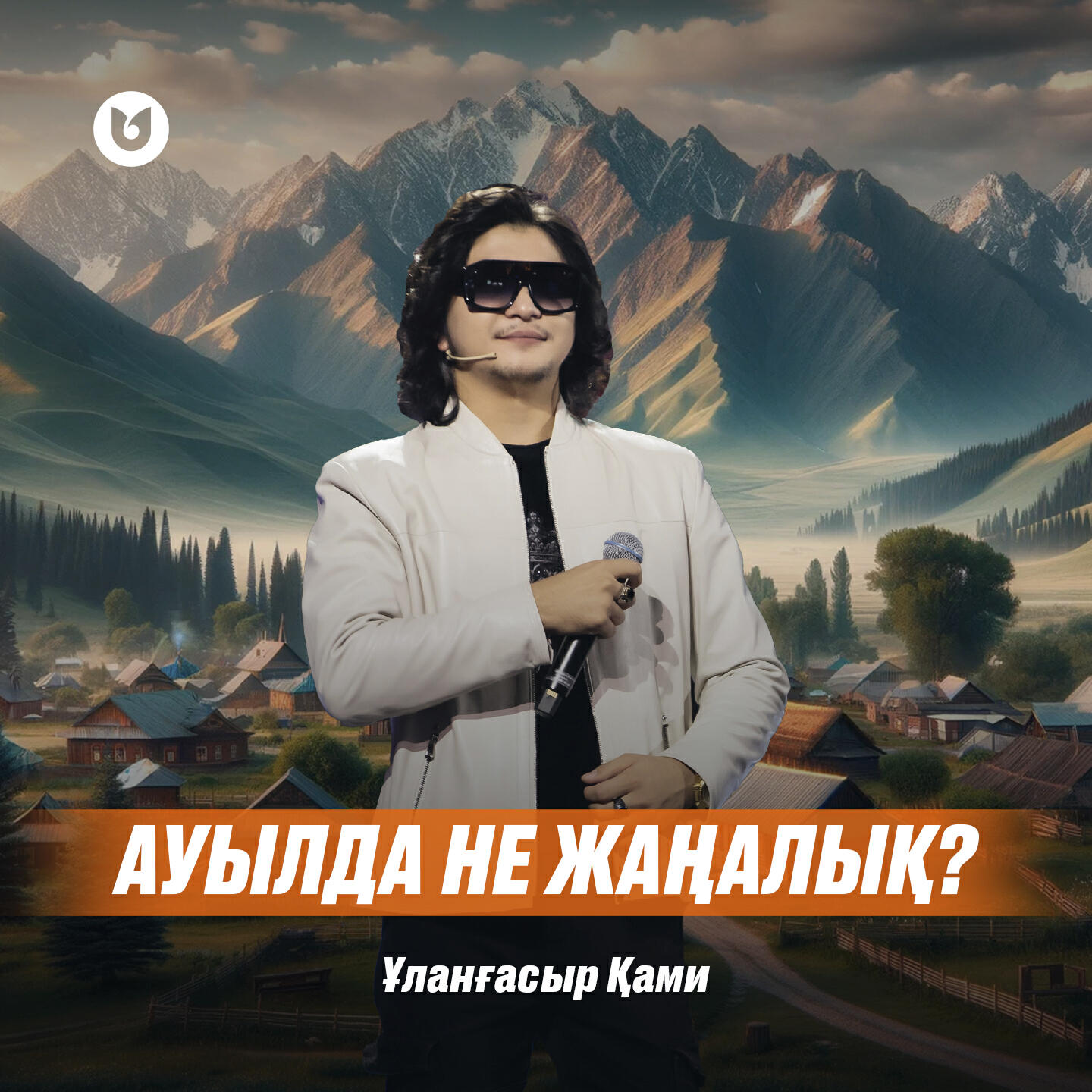 Релиз Ауылда не жаңалық?