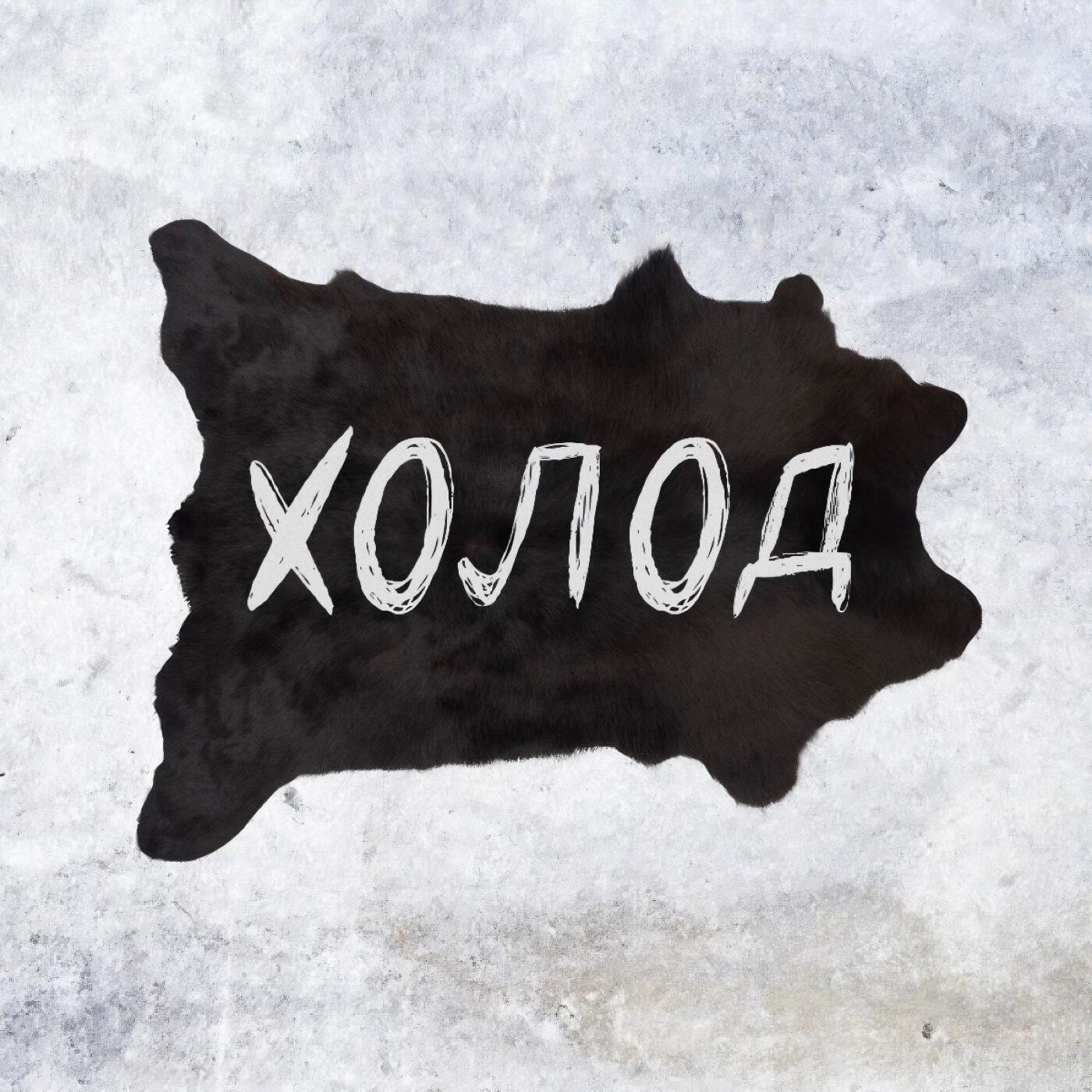 Релиз Холод