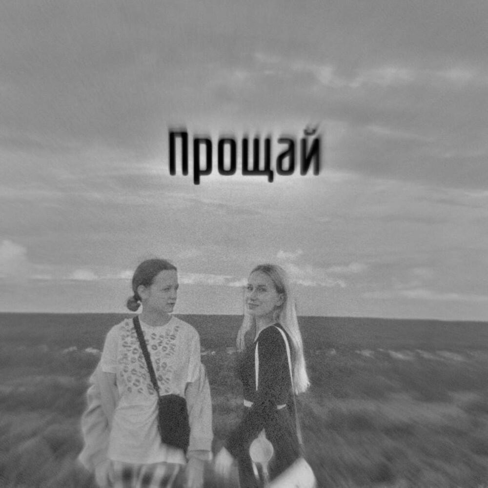 Релиз Прощай