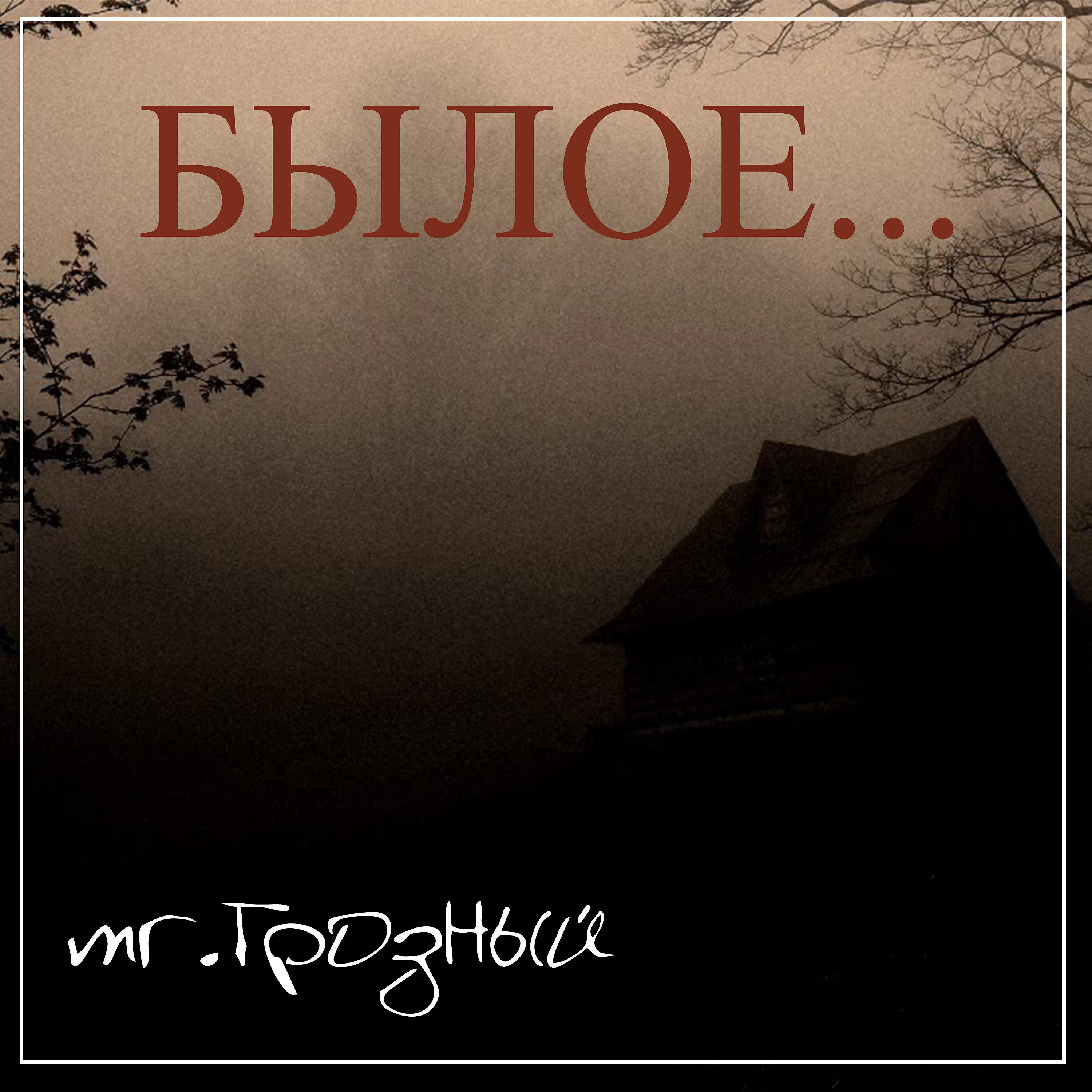 Постер альбома Былое...