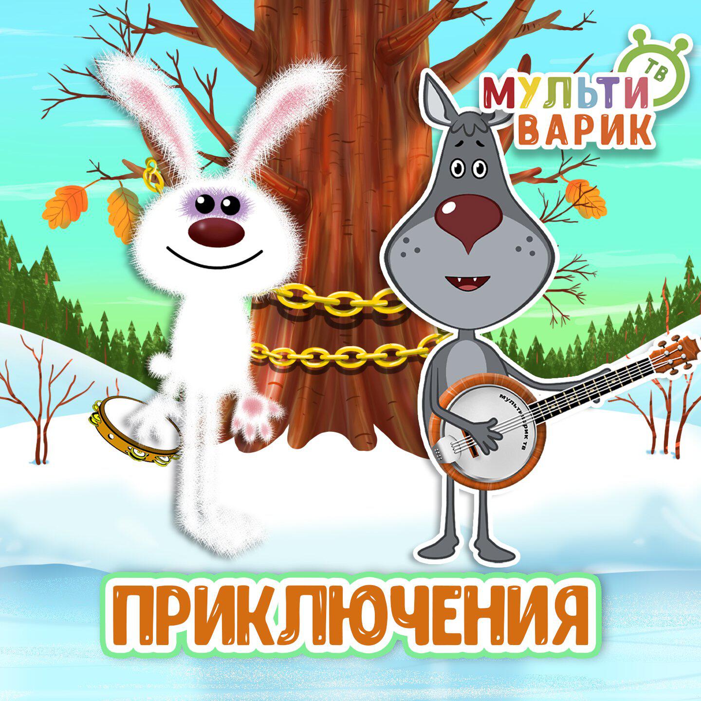 Релиз Приключения