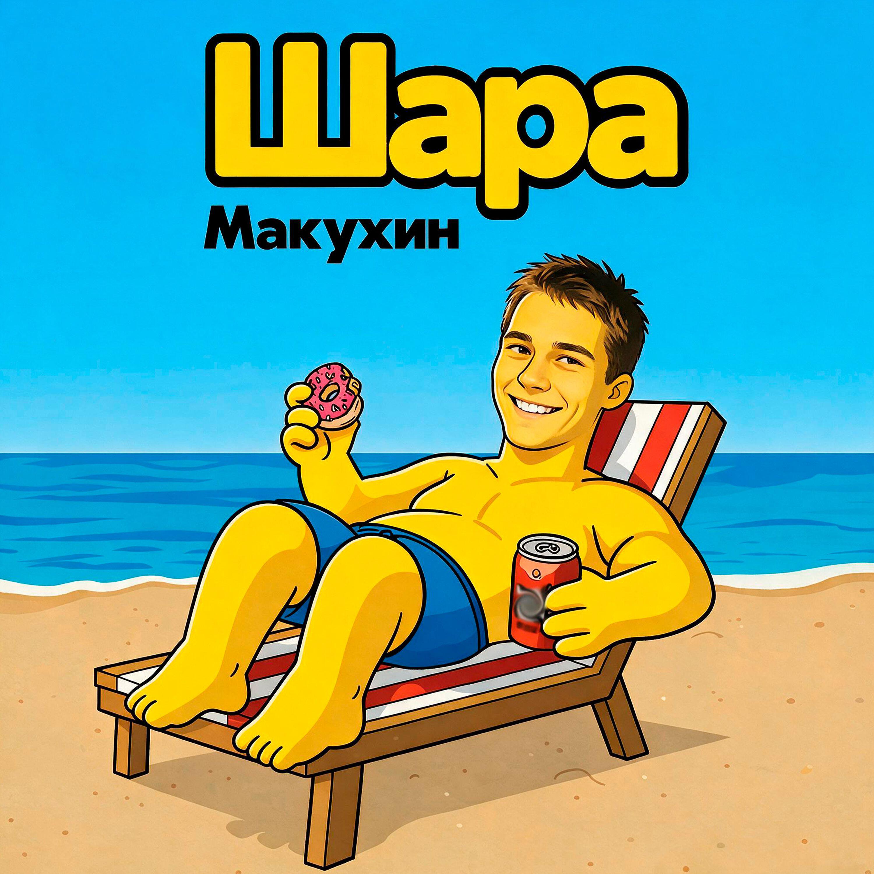 Релиз Шара