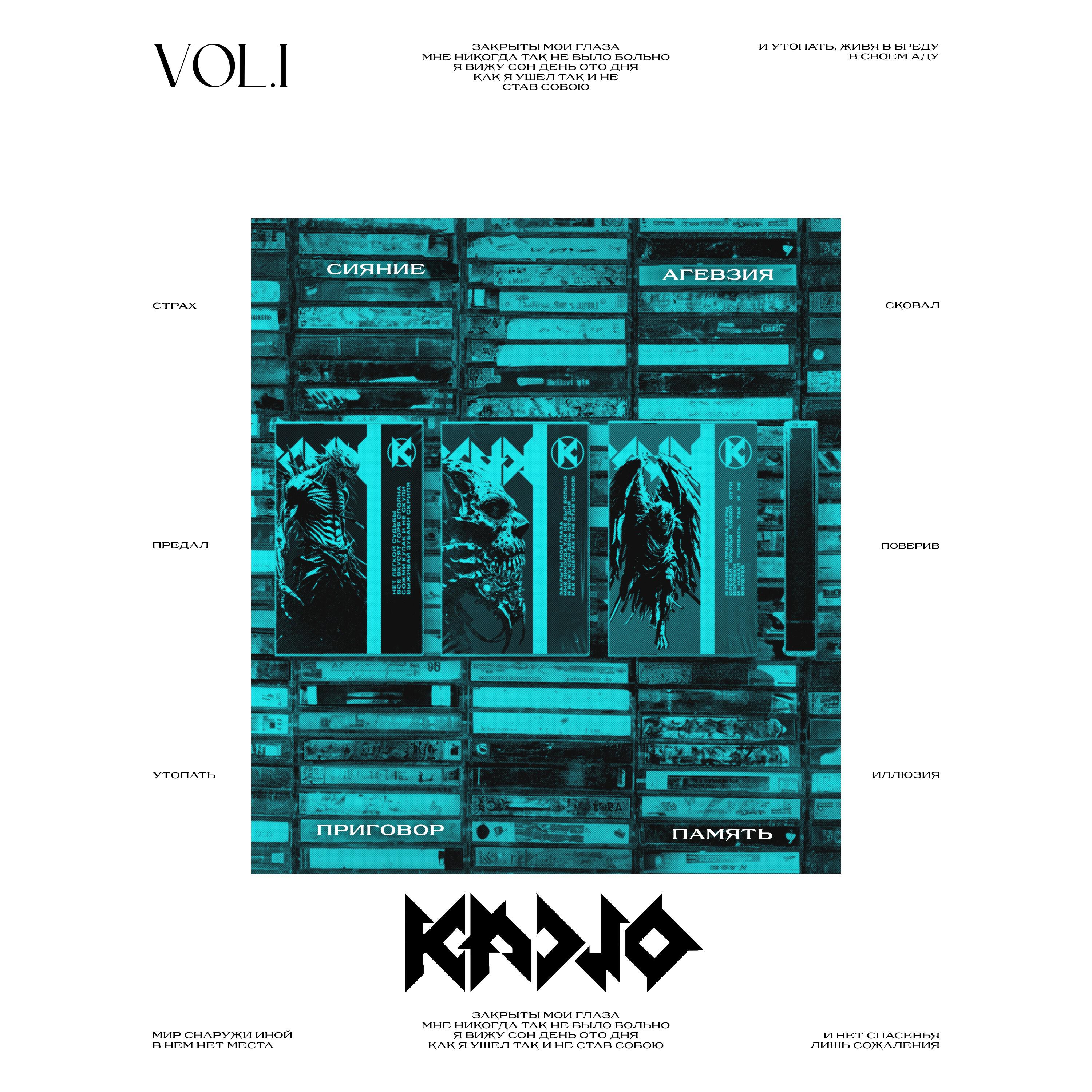 Релиз vol.I: Память