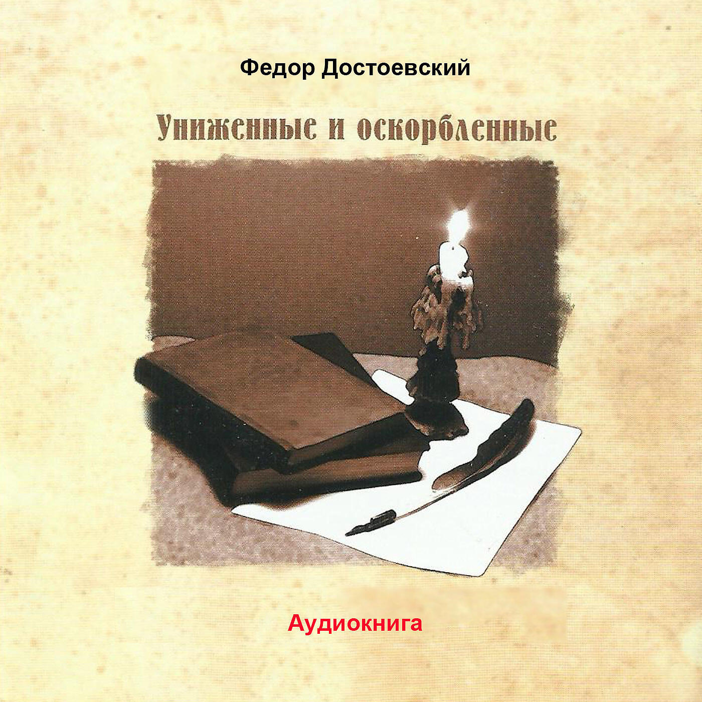 Книга Униженные и оскорбленные